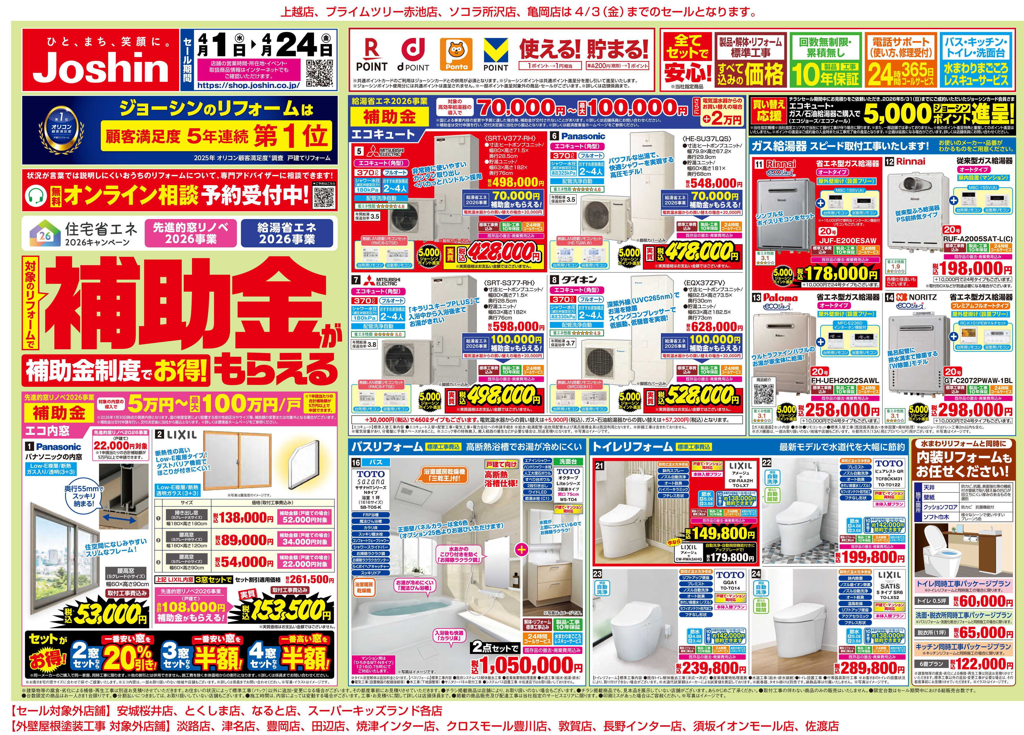 Joshin 対象の補助金制度でお得にリフォーム