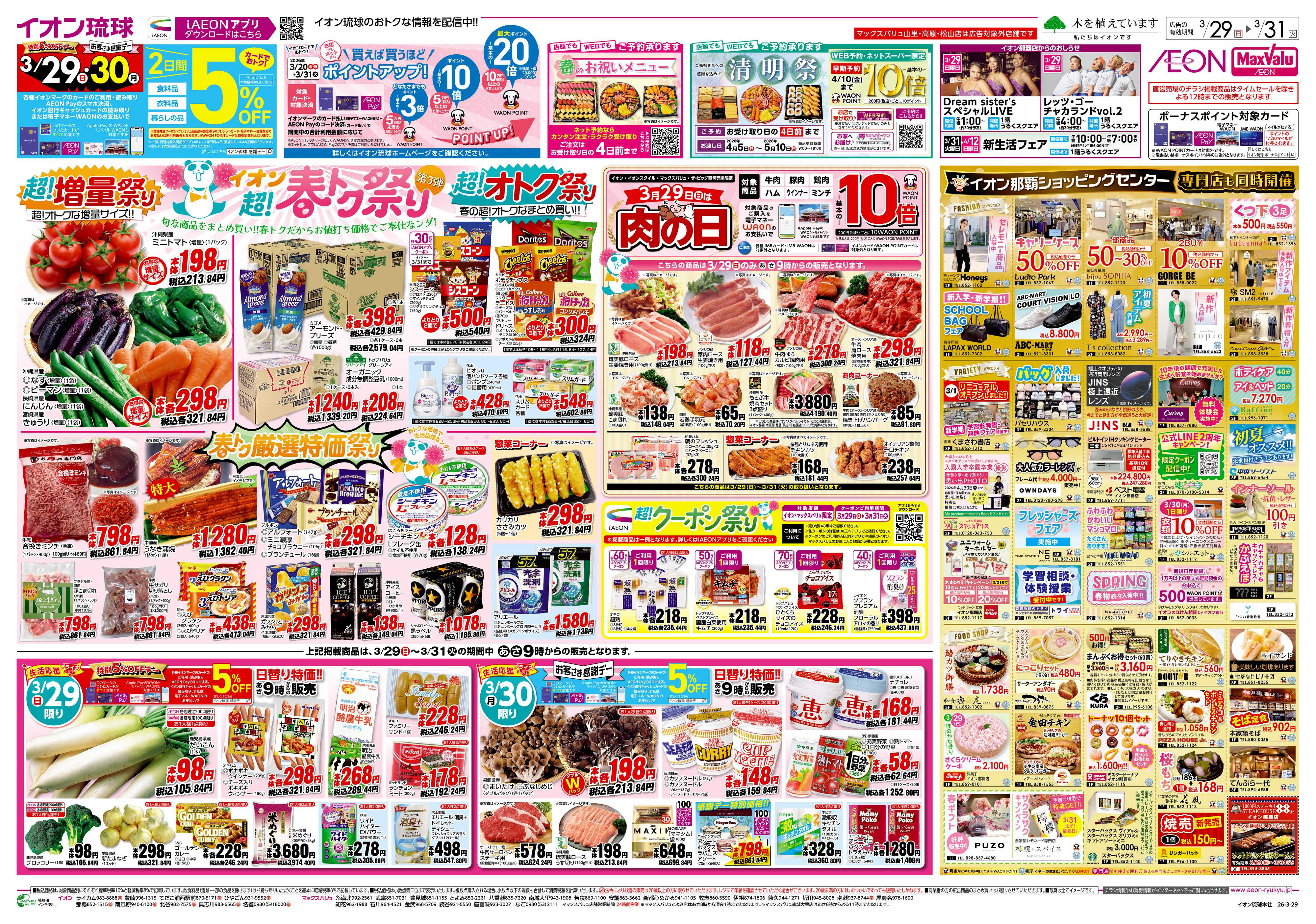 マックスバリュ イオン超！春トク祭り　第3弾