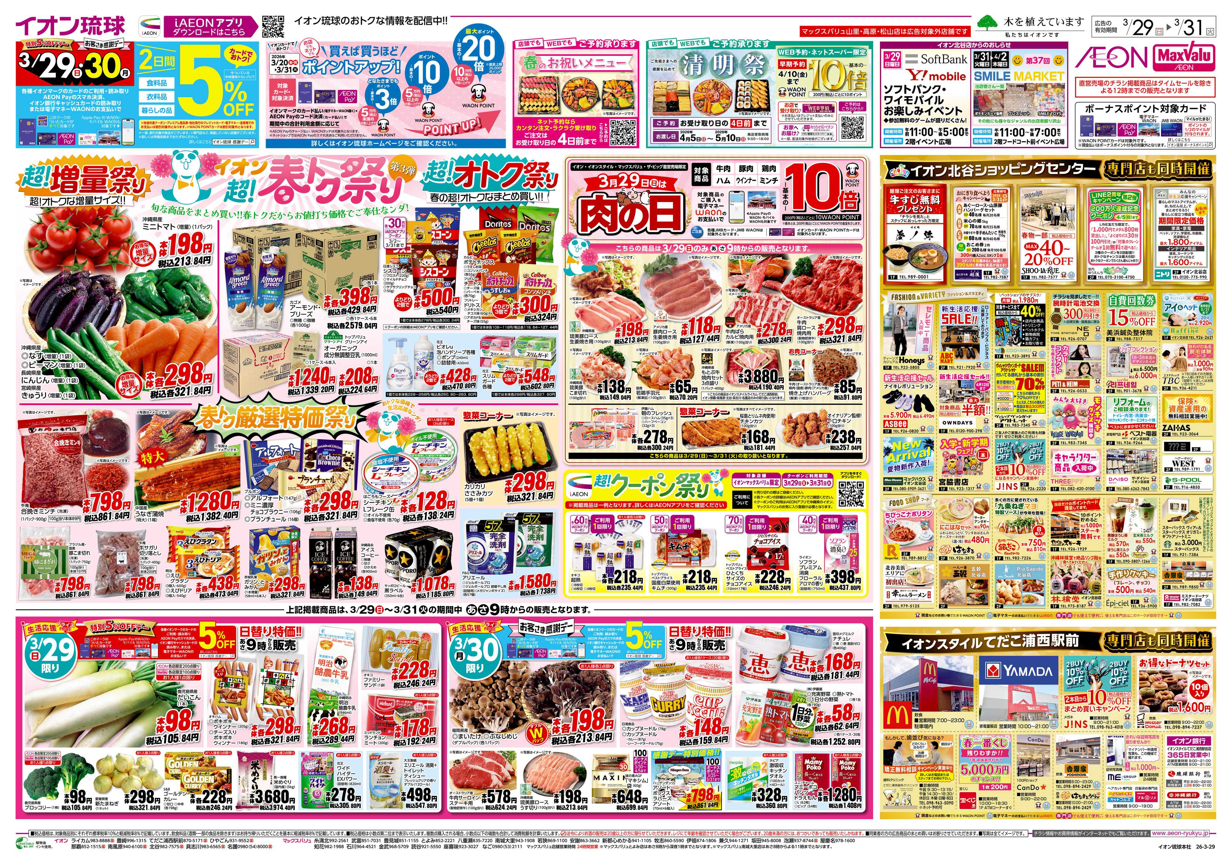 イオン イオン超！春トク祭り　第3弾