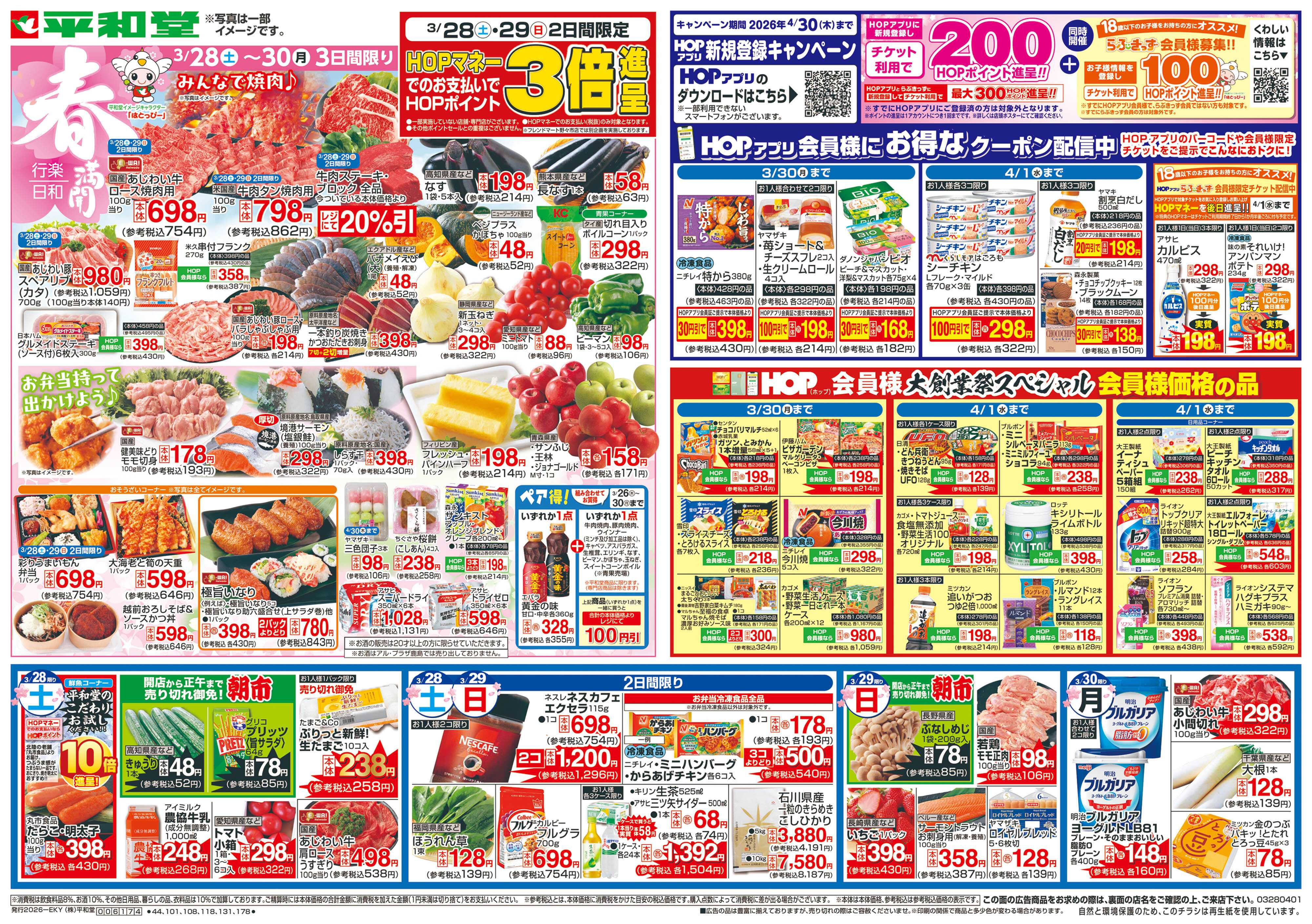 平和堂 3/28（土）～春満開行楽日和【表面】