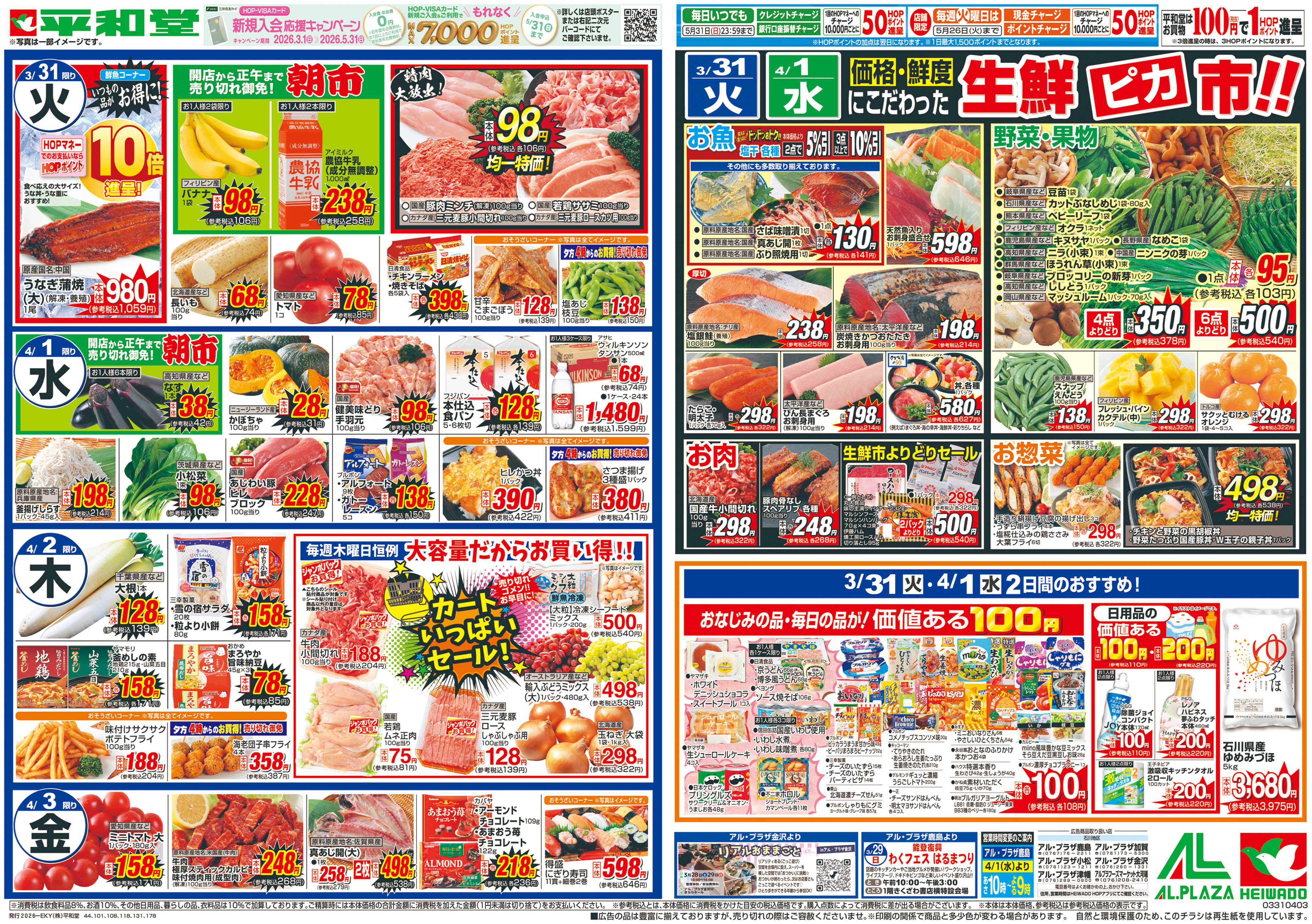 平和堂 3/28（土）～春満開行楽日和【裏面】