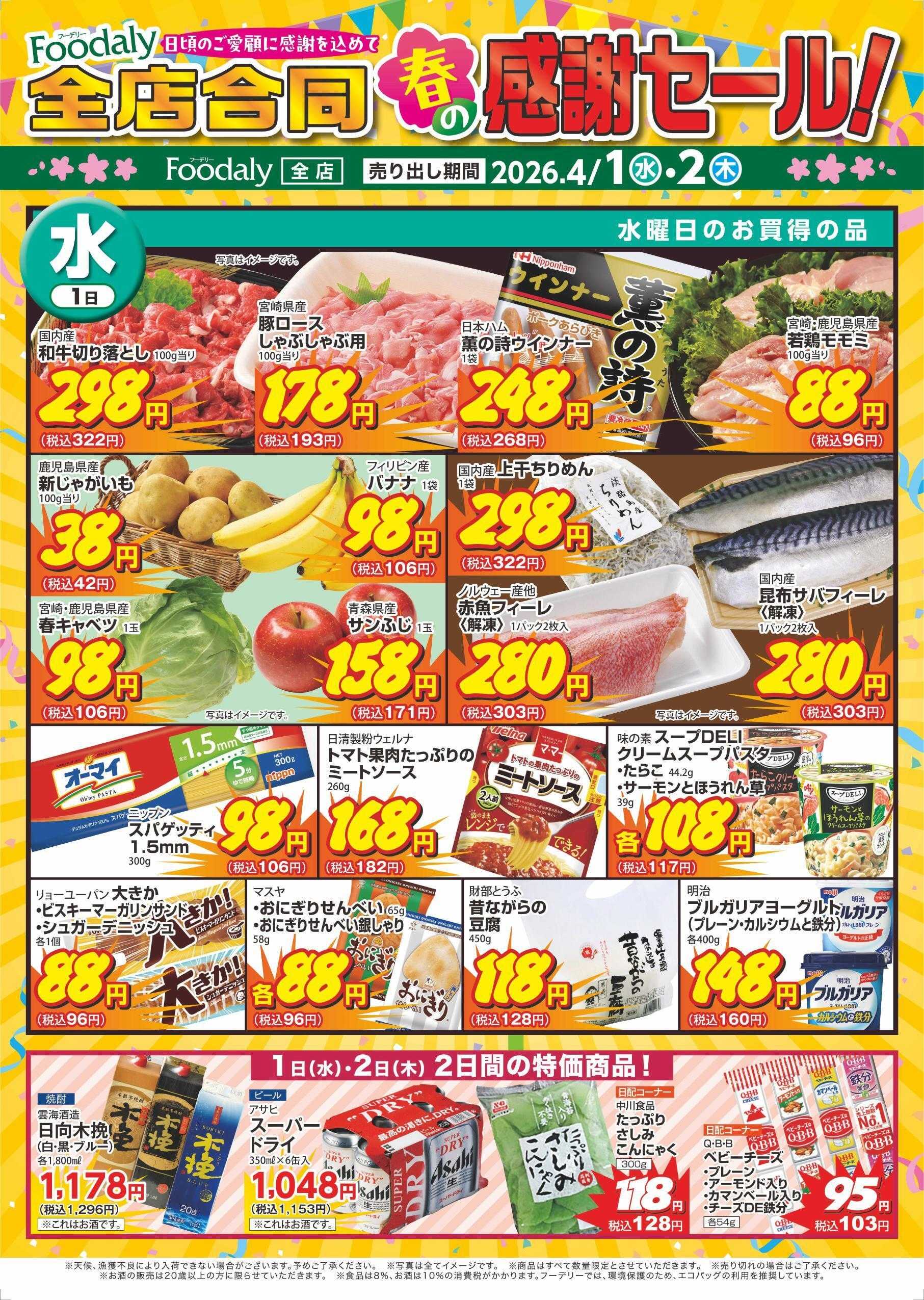 Foodaly 【春の感謝セール】4/1(水)～4/2(木)