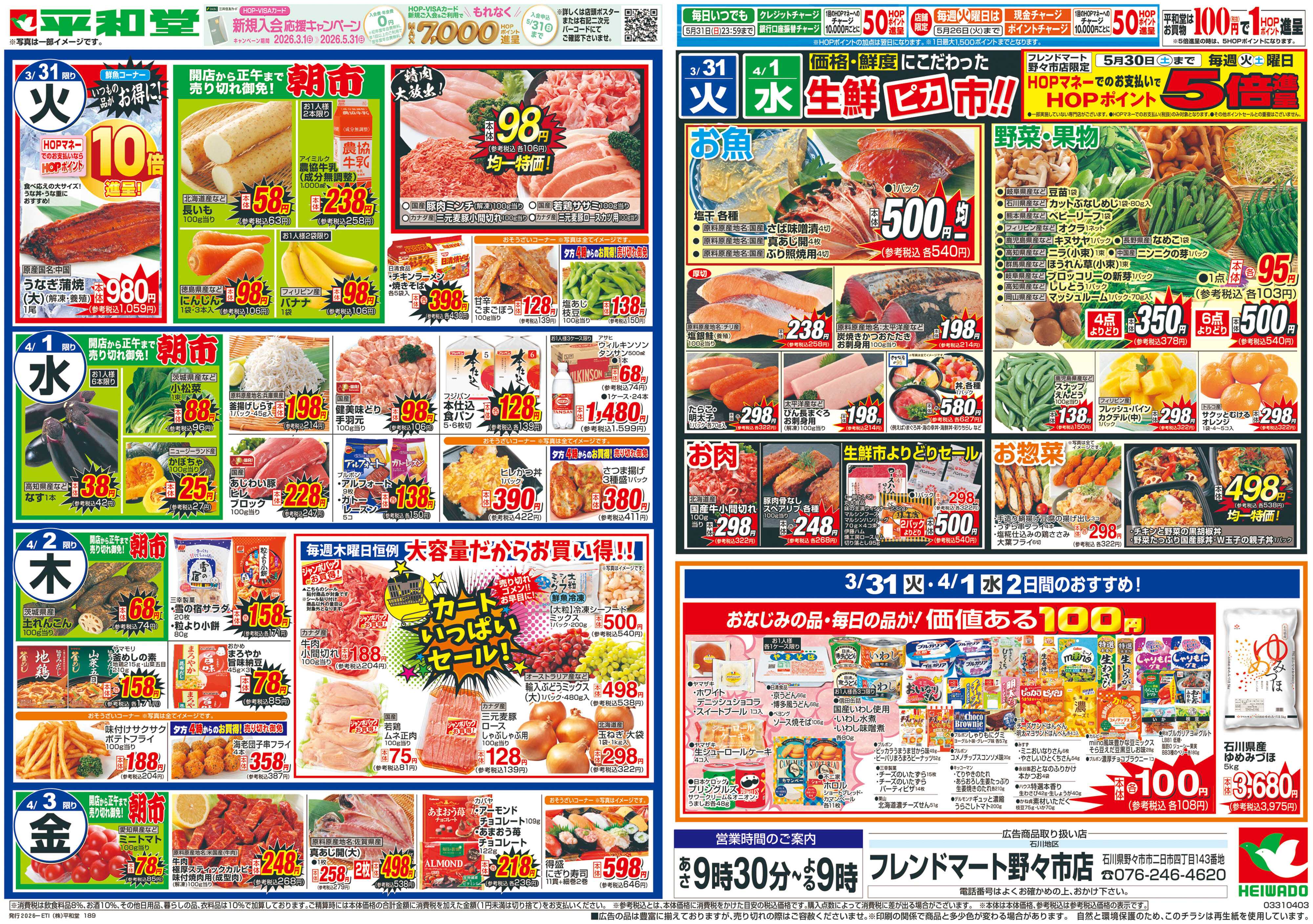 平和堂 3/28（土）～春満開行楽日和【裏面】