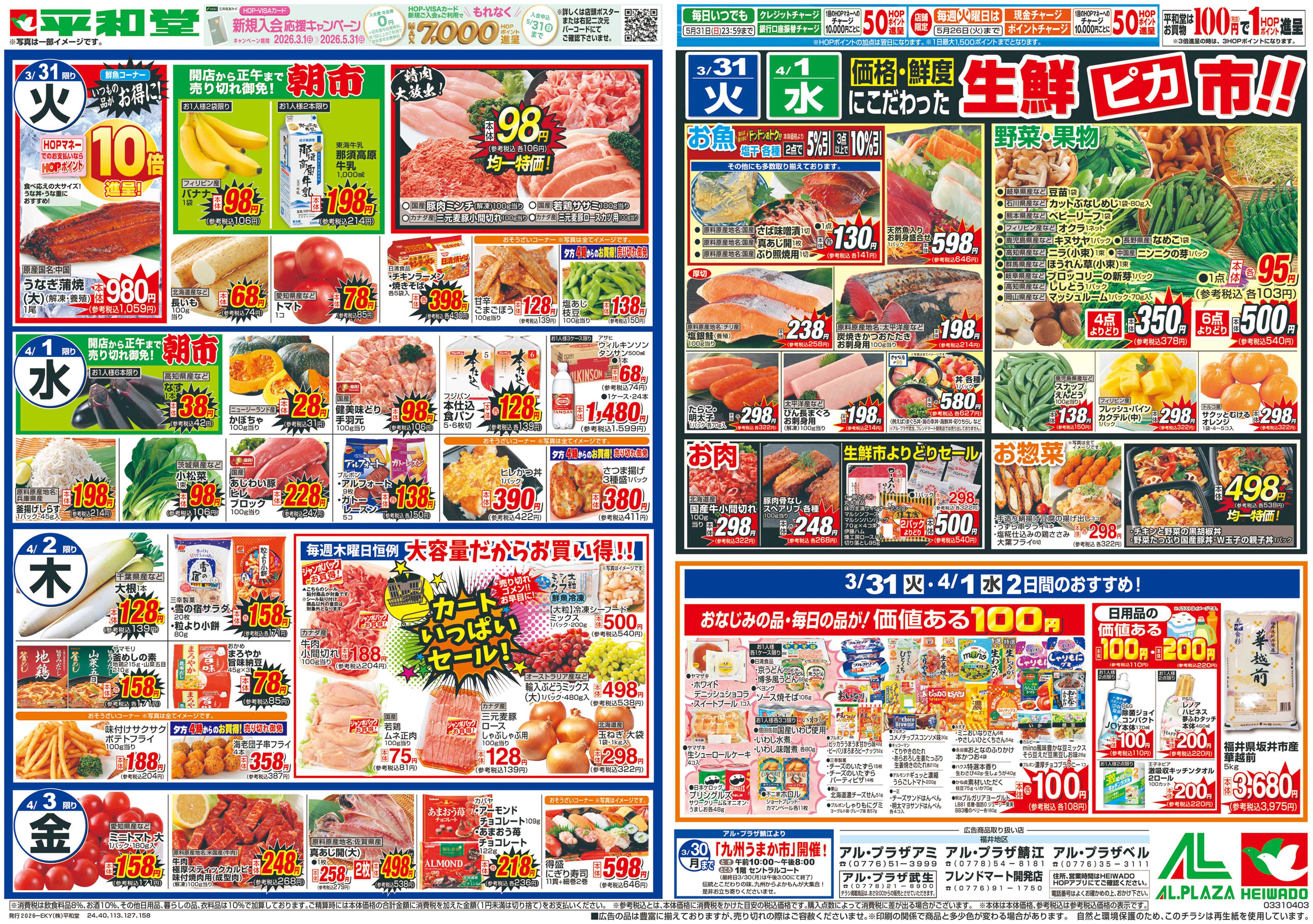 平和堂 3/28（土）～春満開行楽日和【裏面】