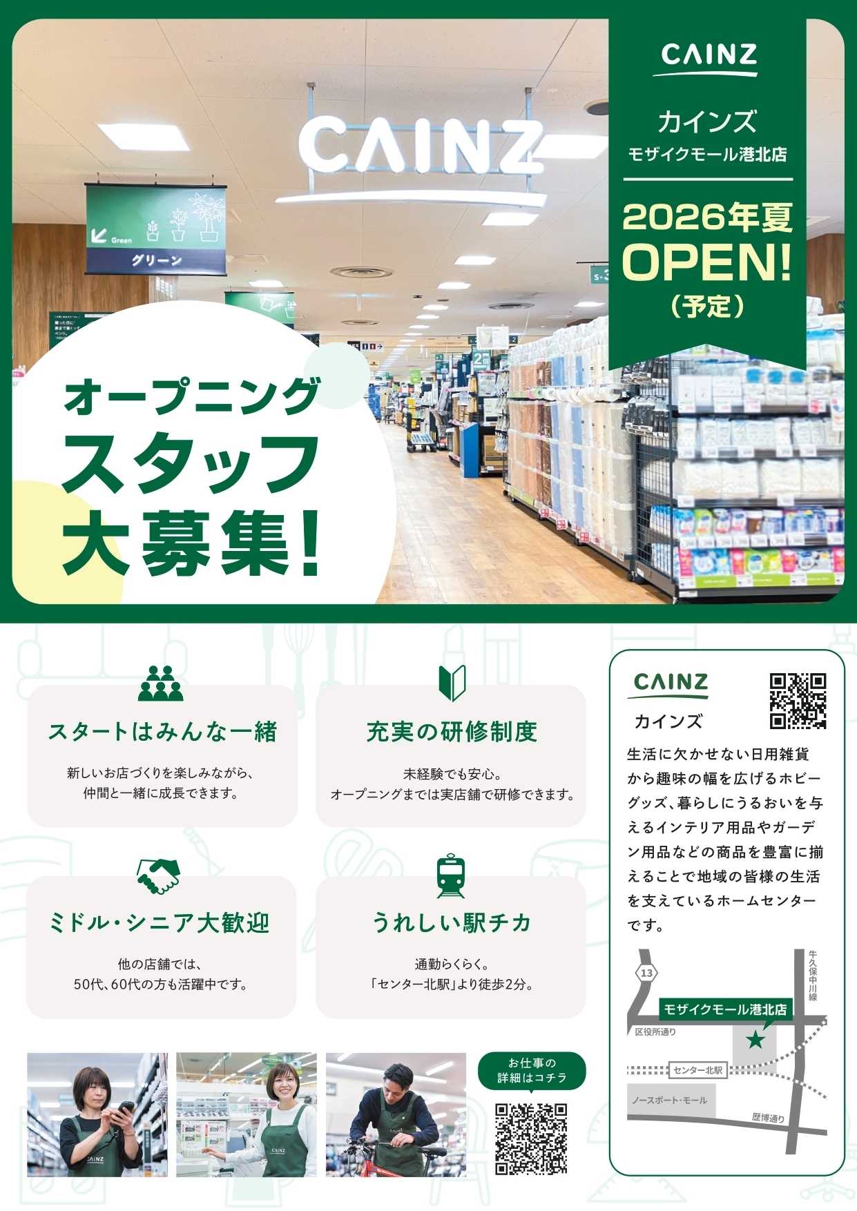 カインズ オープニングスタッフ大募集（モザイクモール港北）3/27号