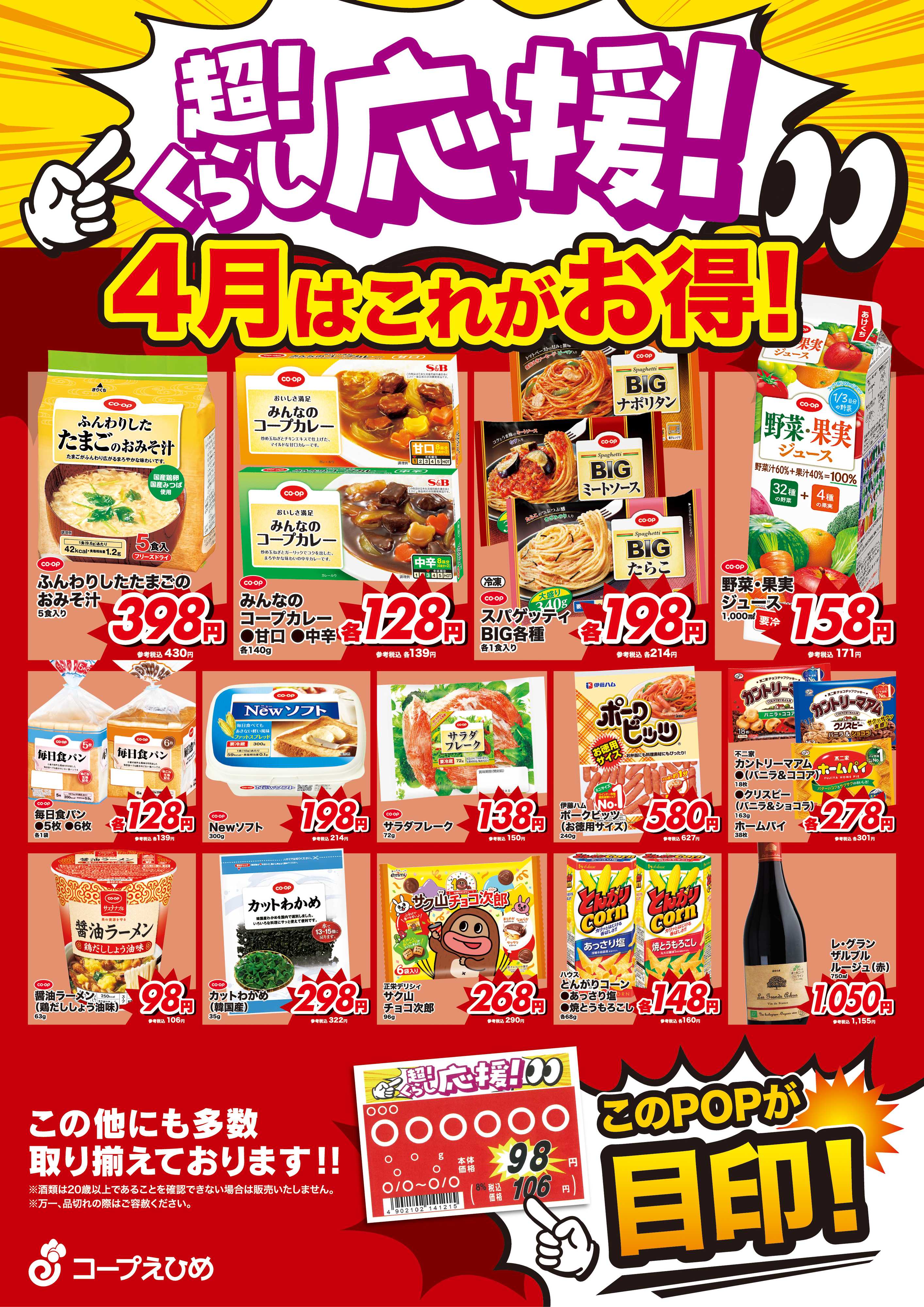 コープえひめ ４月超くらし応援実施中