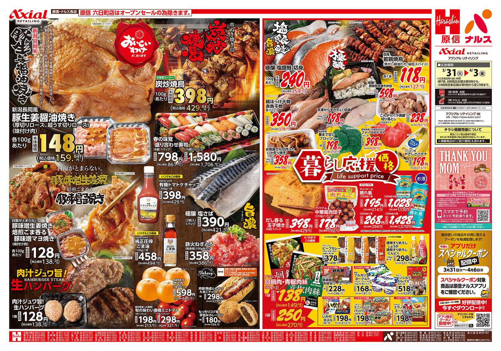 原信 新潟県　３／３１～４／３