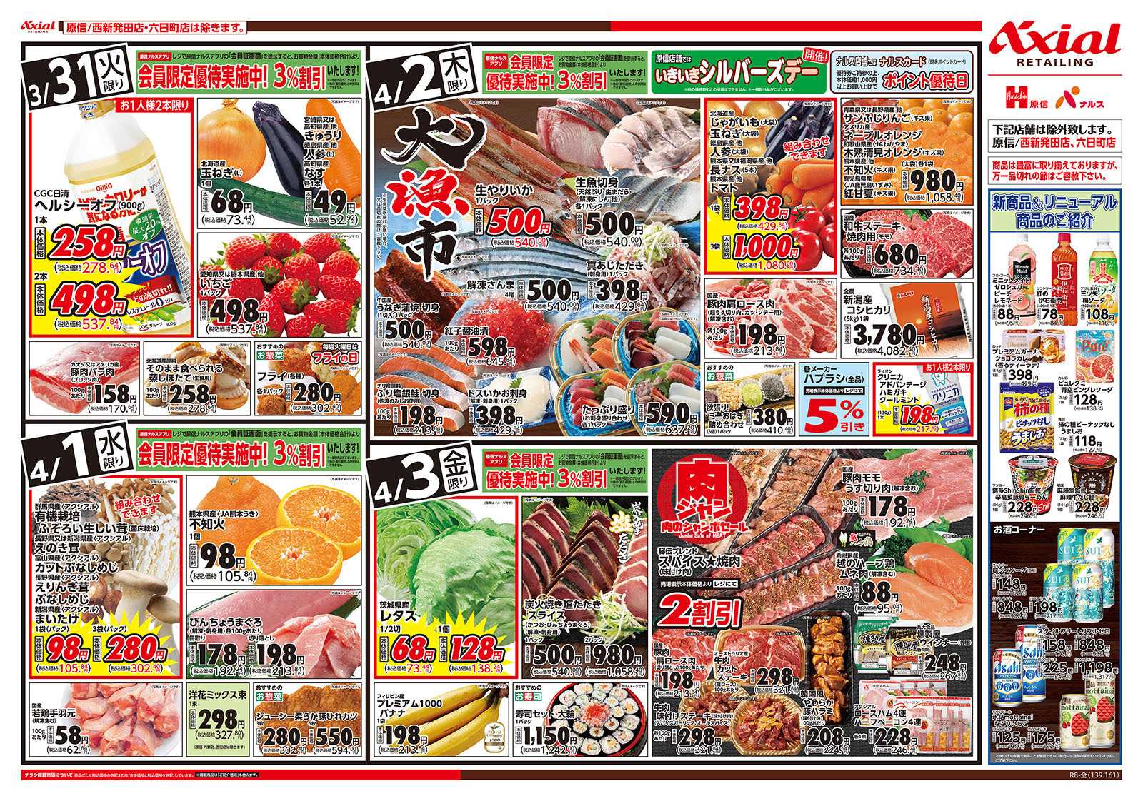 原信 新潟県　３／３１～４／３