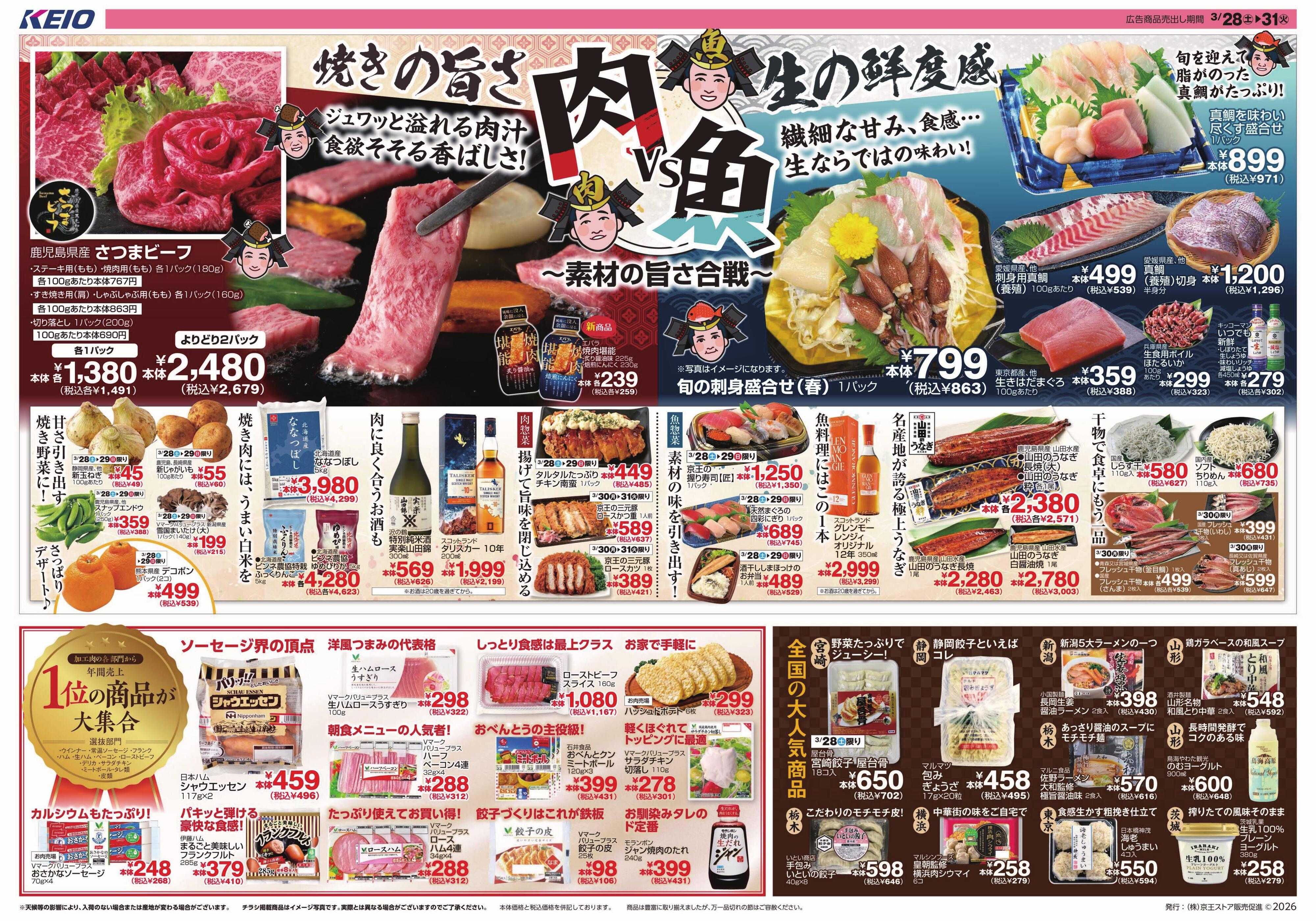 京王ストア 3/28(土)～31(火)：肉VS魚