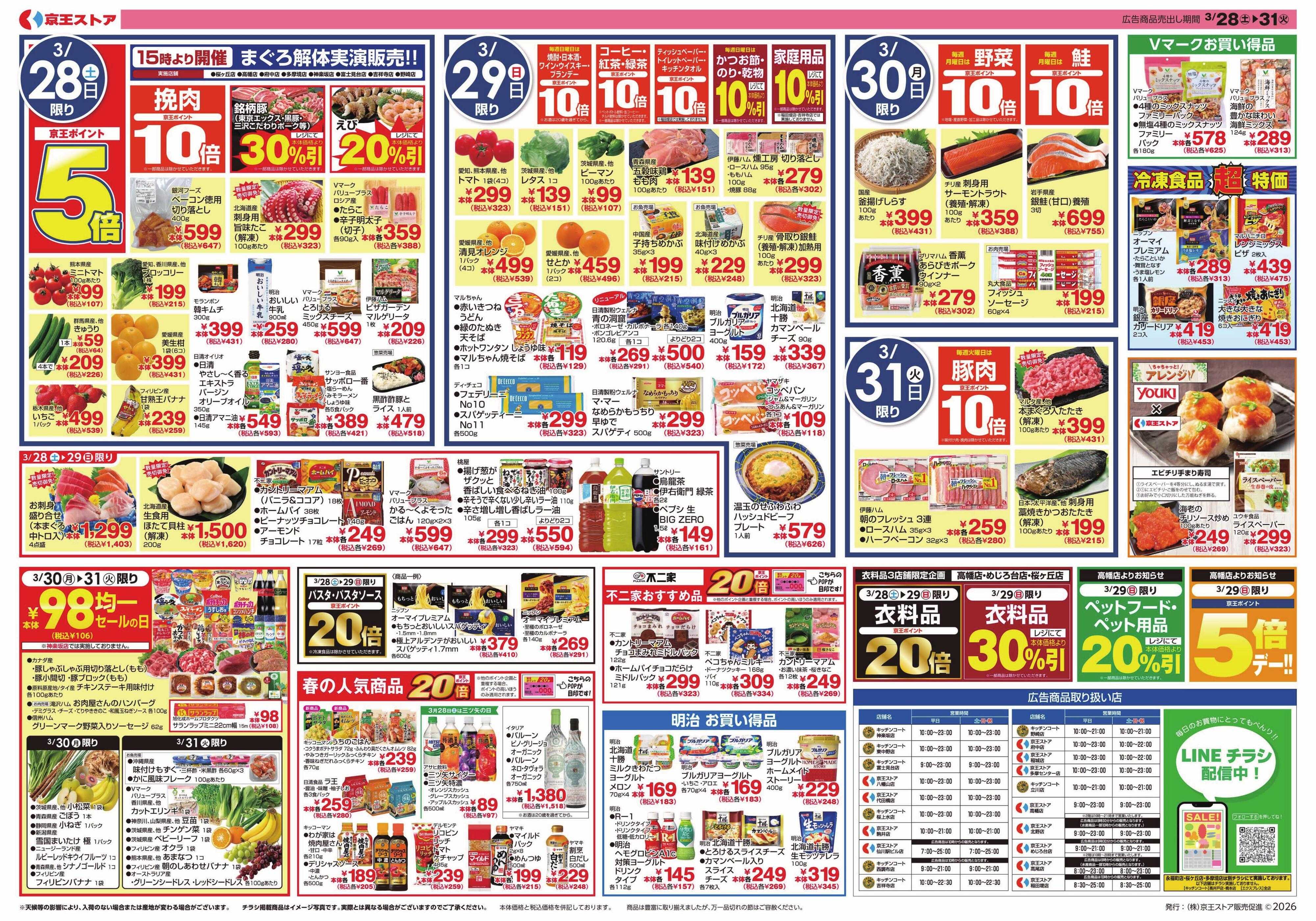 京王ストア 3/28(土)～31(火)：肉VS魚