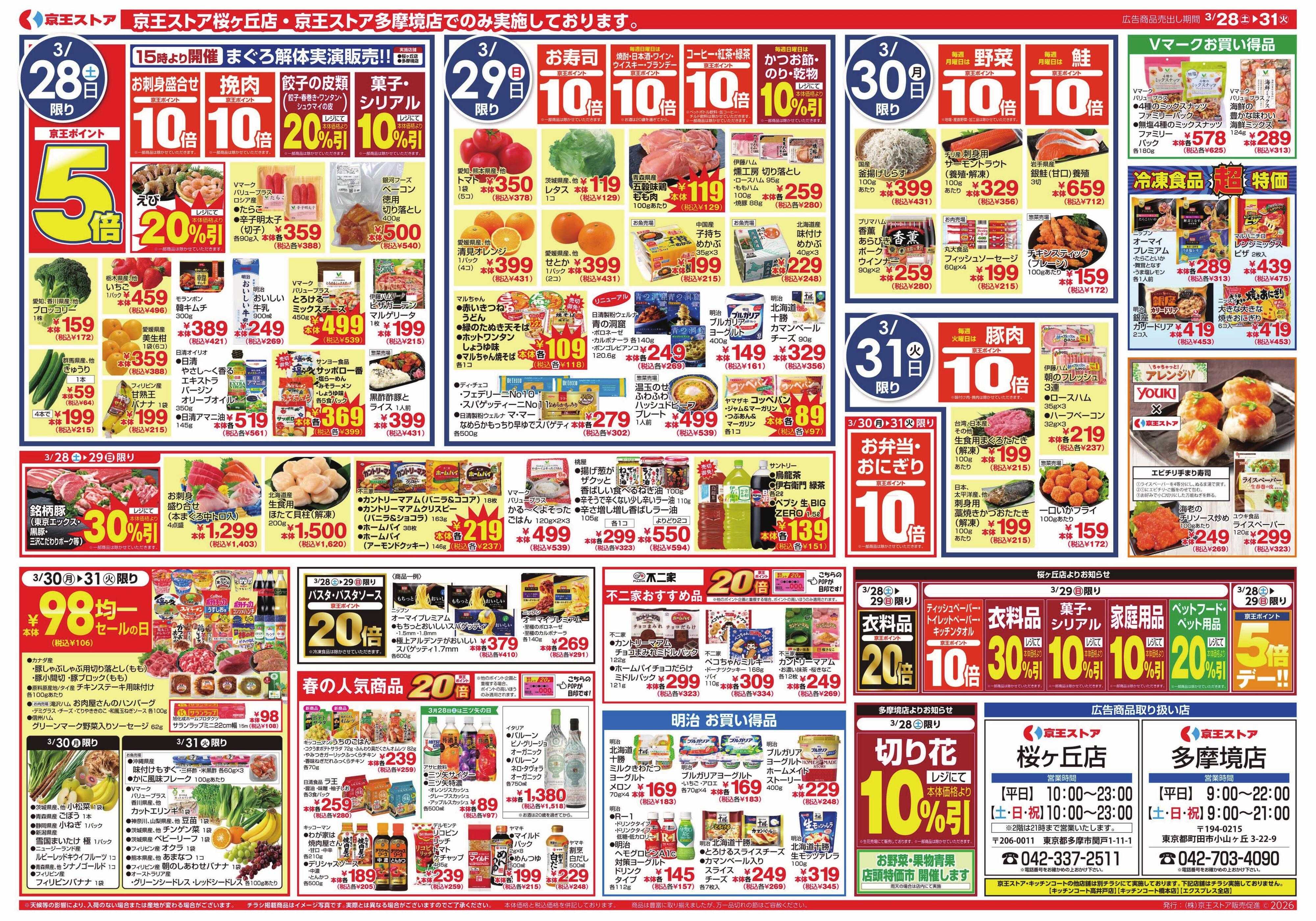 京王ストア 3/28(土)～31(火)：肉VS魚
