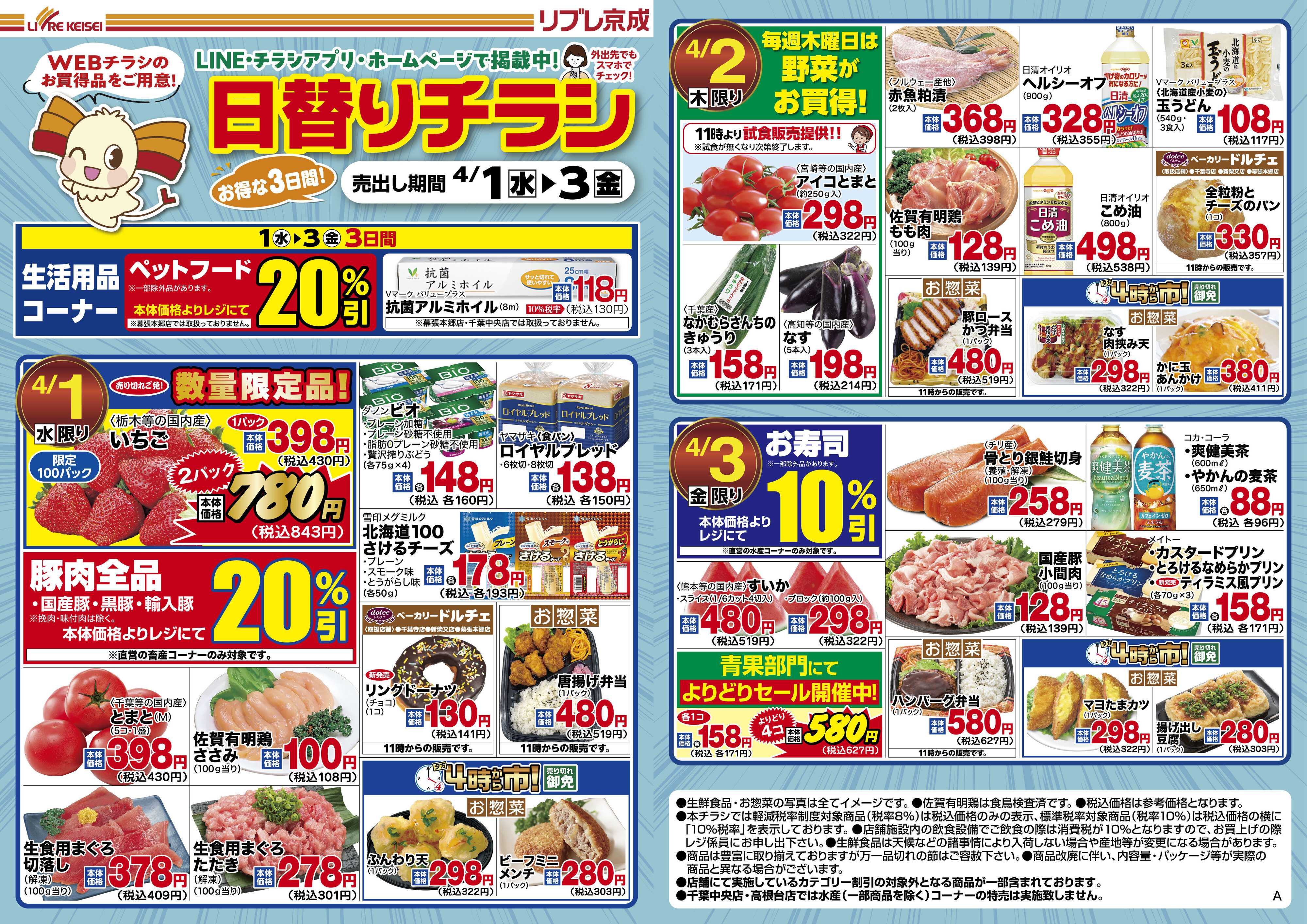 リブレ京成 4月1日号 WEB日替りチラシ