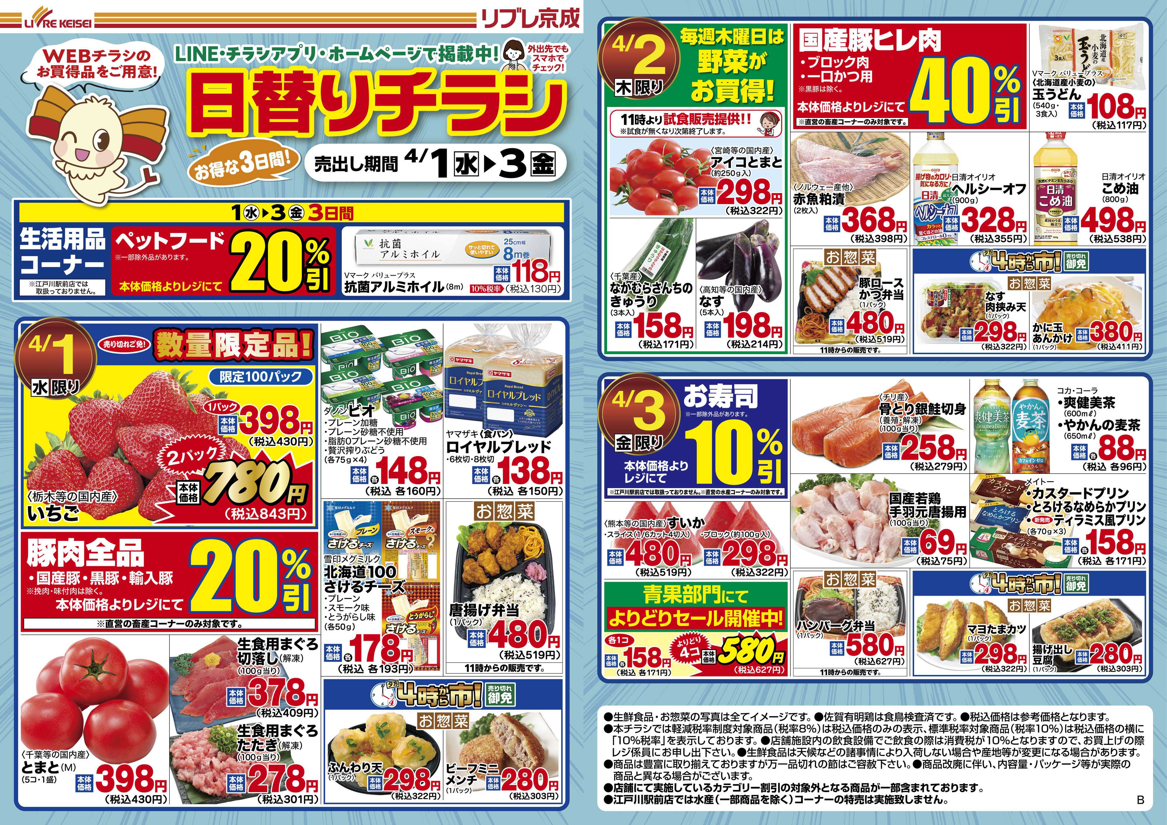 リブレ京成 4月1日号 WEB日替りチラシ