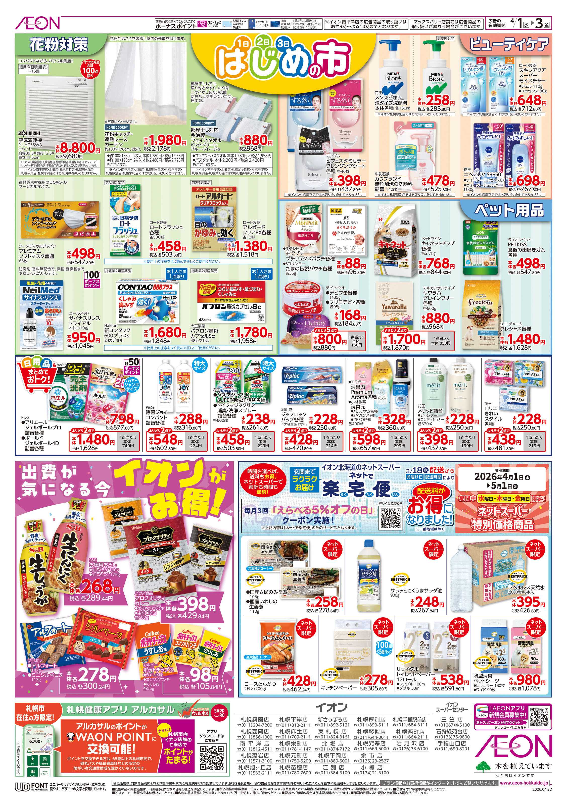 イオン北海道 はじめの市