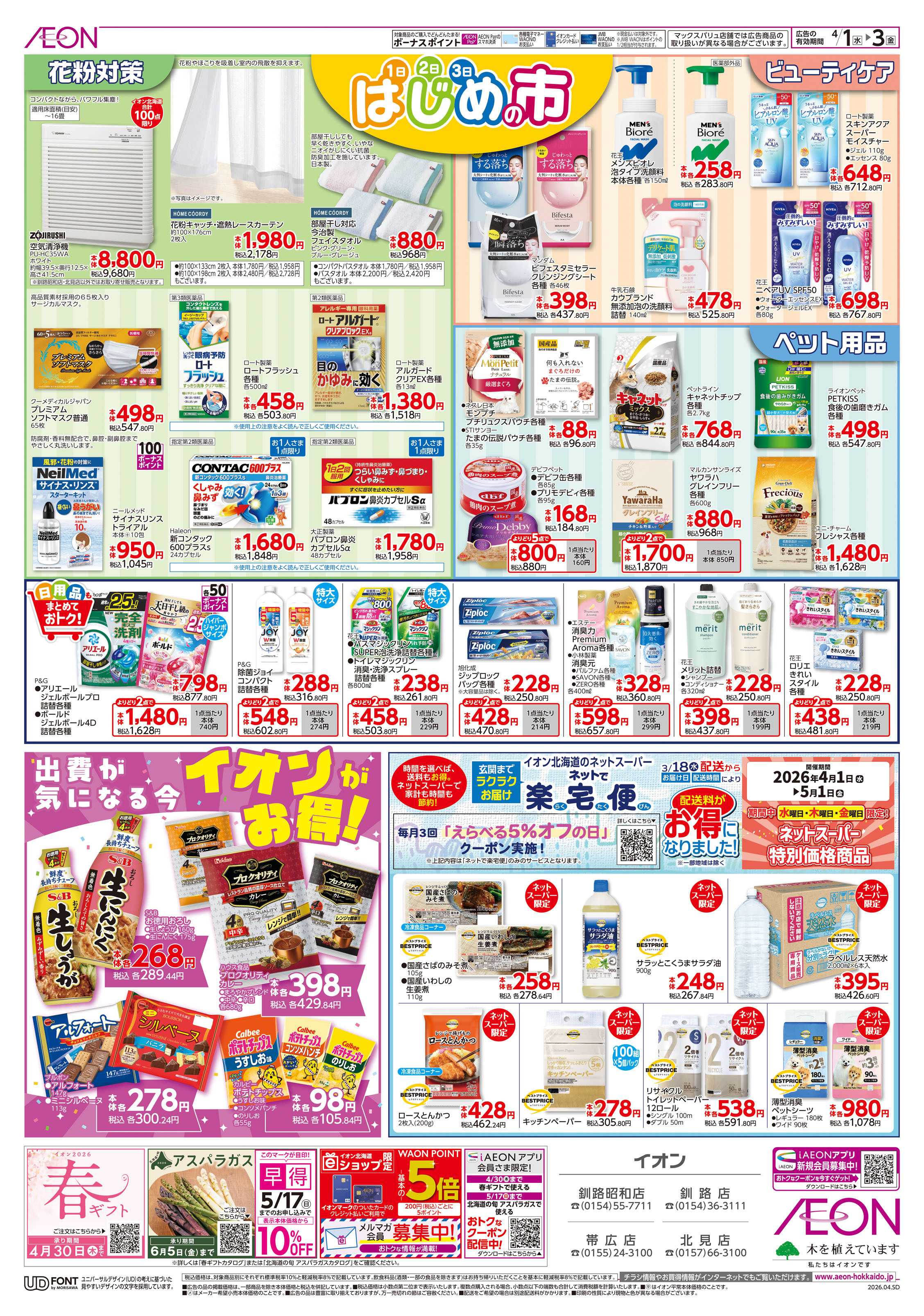 イオン北海道 はじめの市