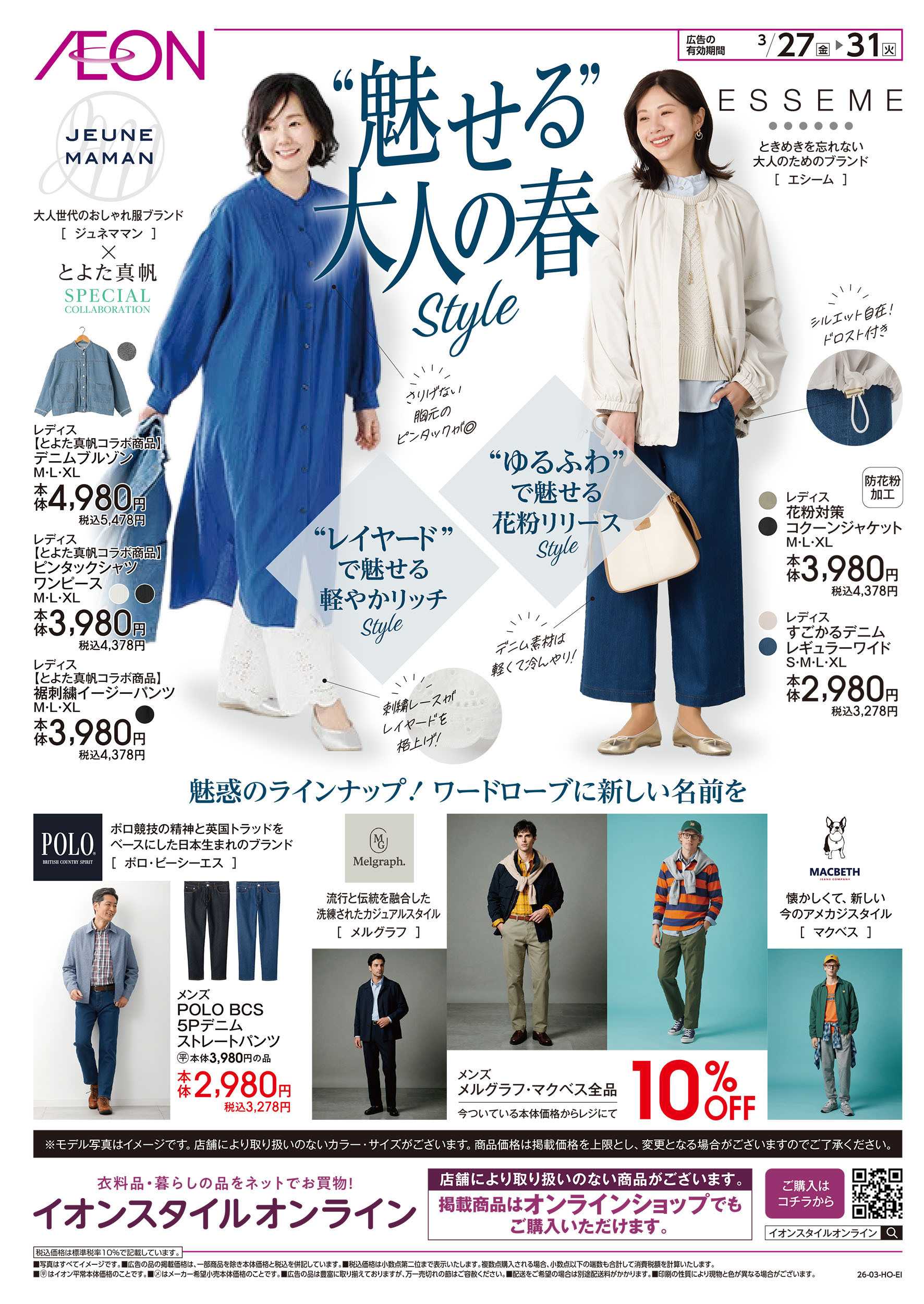 イオンスタイル 3/27号　魅せる大人の春style