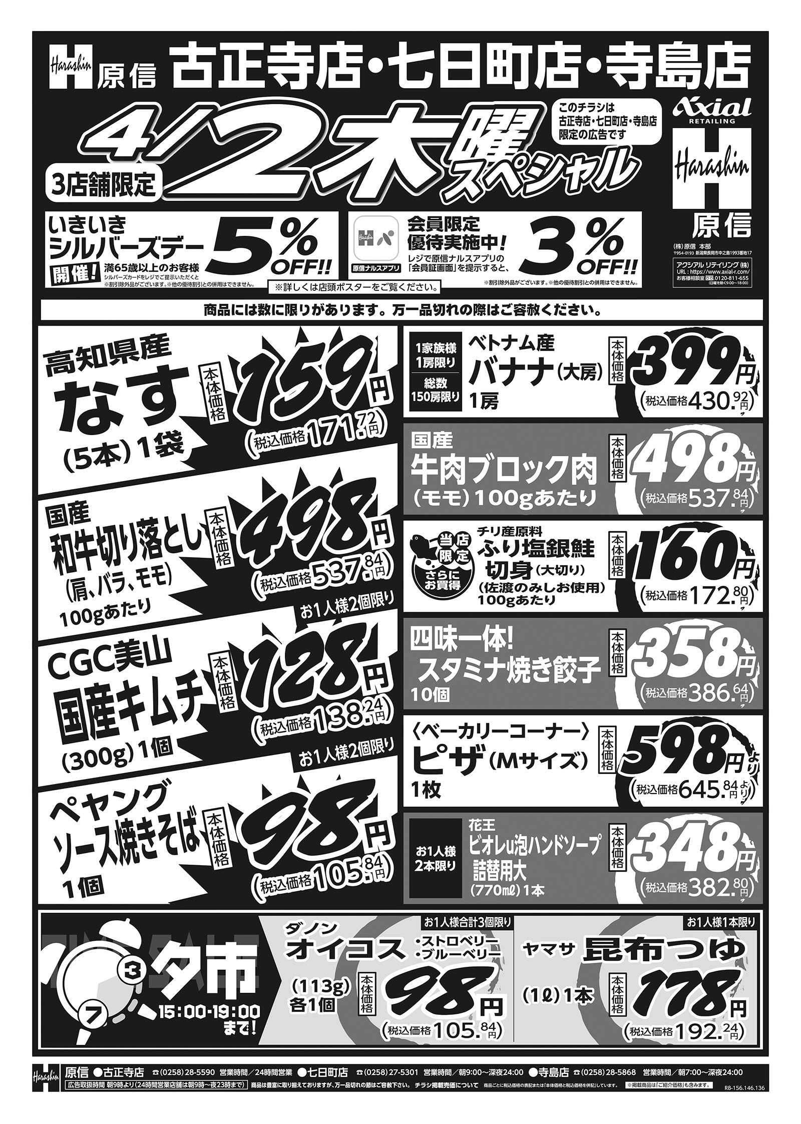 原信 古正寺店・七日町店・寺島店　４／２～４／３