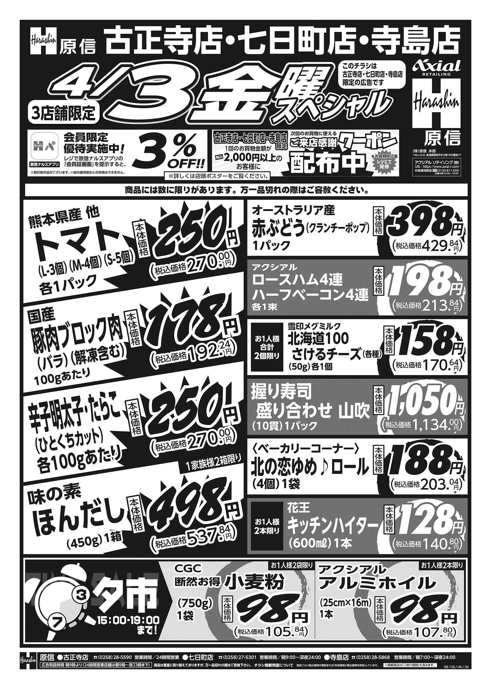 原信 古正寺店・七日町店・寺島店　４／２～４／３