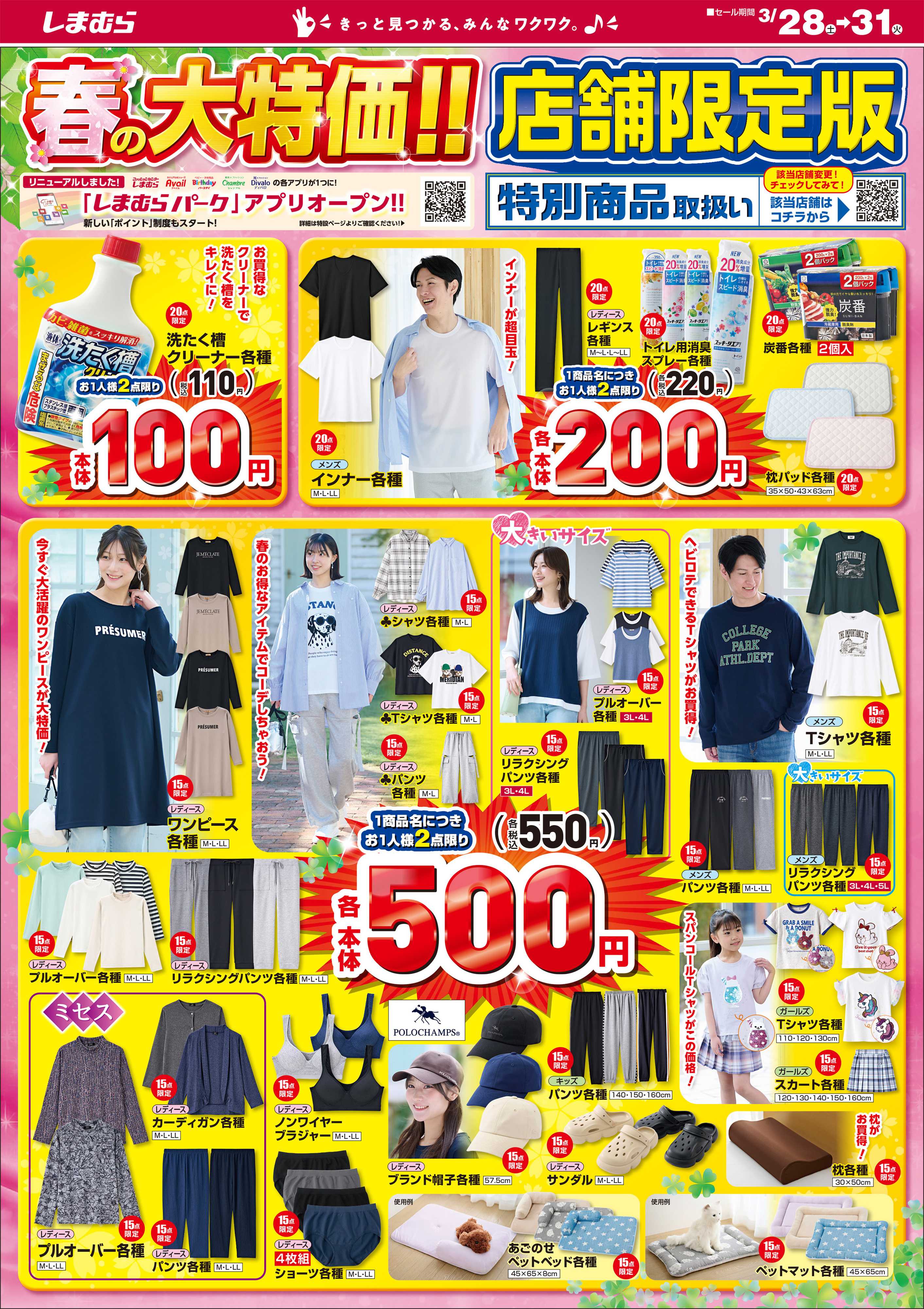 ファッションセンターしまむら 春の大特価！！ 店舗限定版