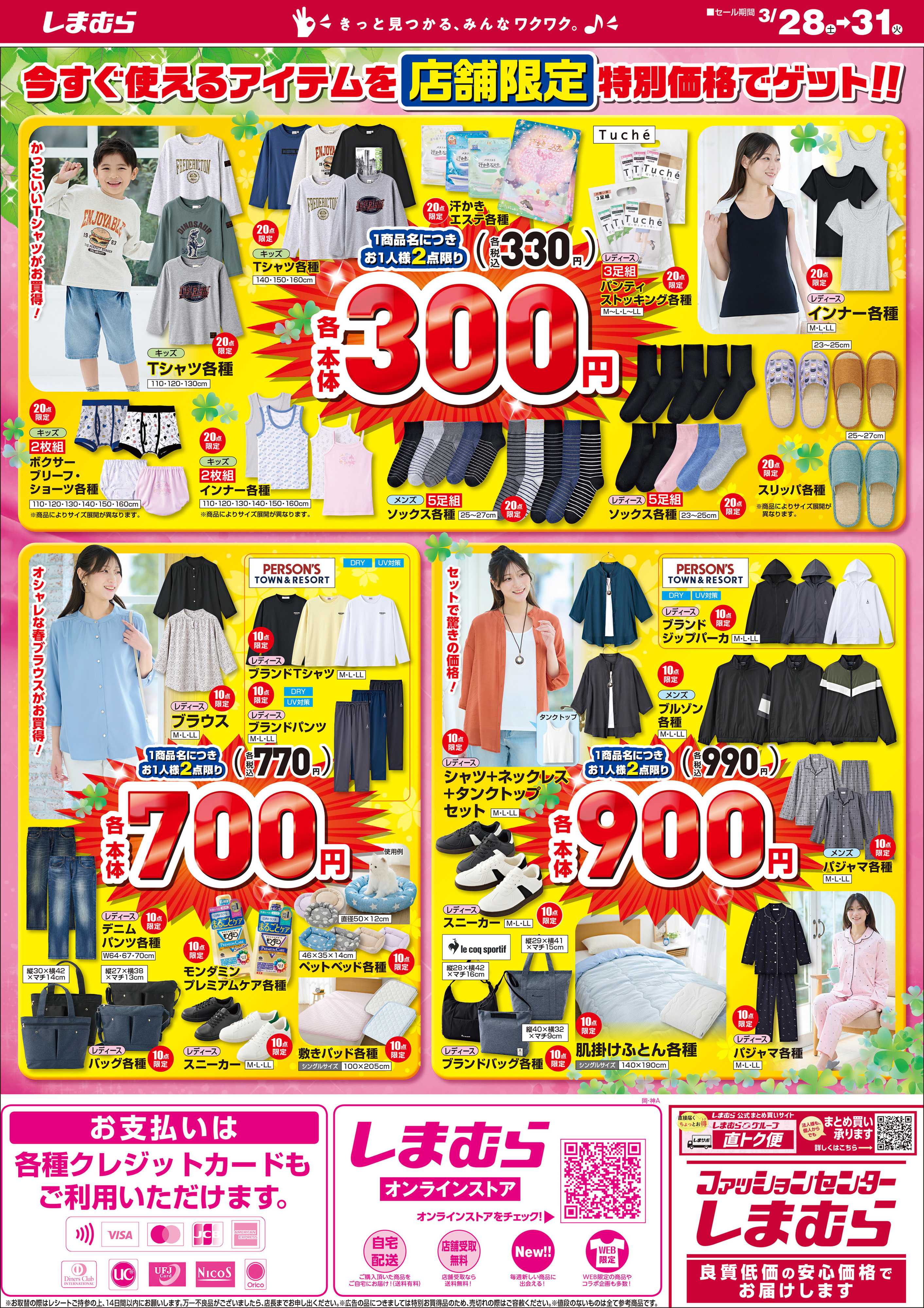 ファッションセンターしまむら 春の大特価！！ 店舗限定版