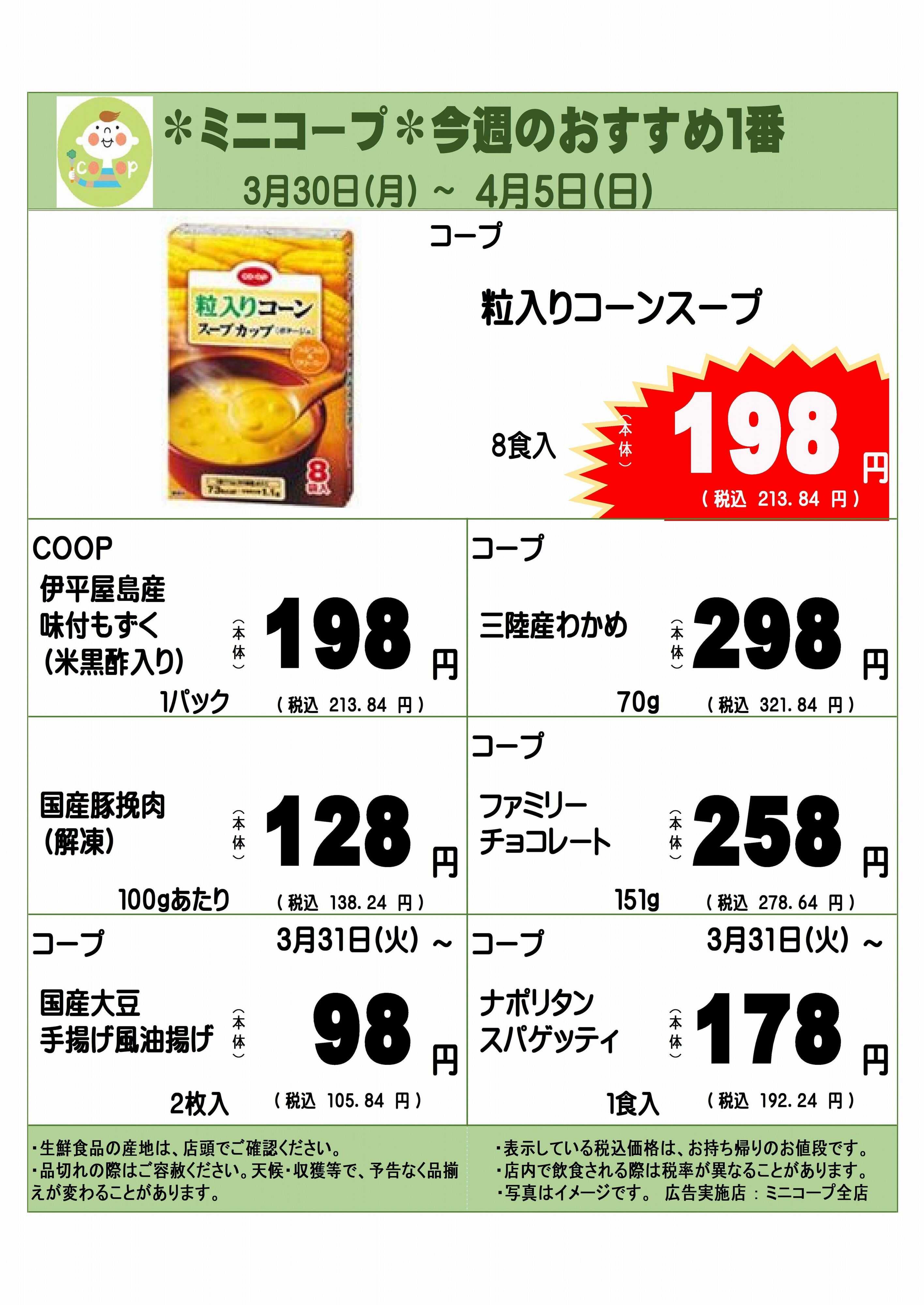 コープみらい ミニコープ今週のおすすめ1番