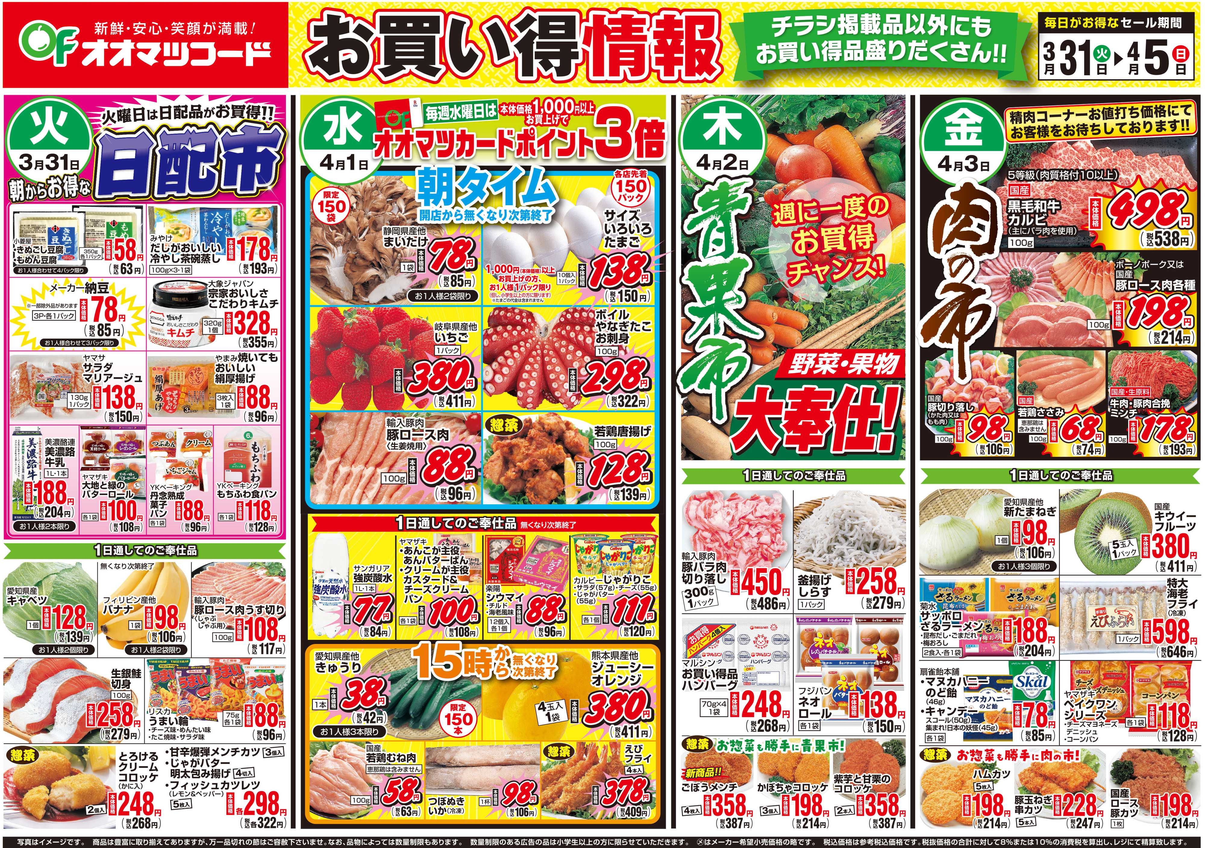 オオマツフード お買得情報