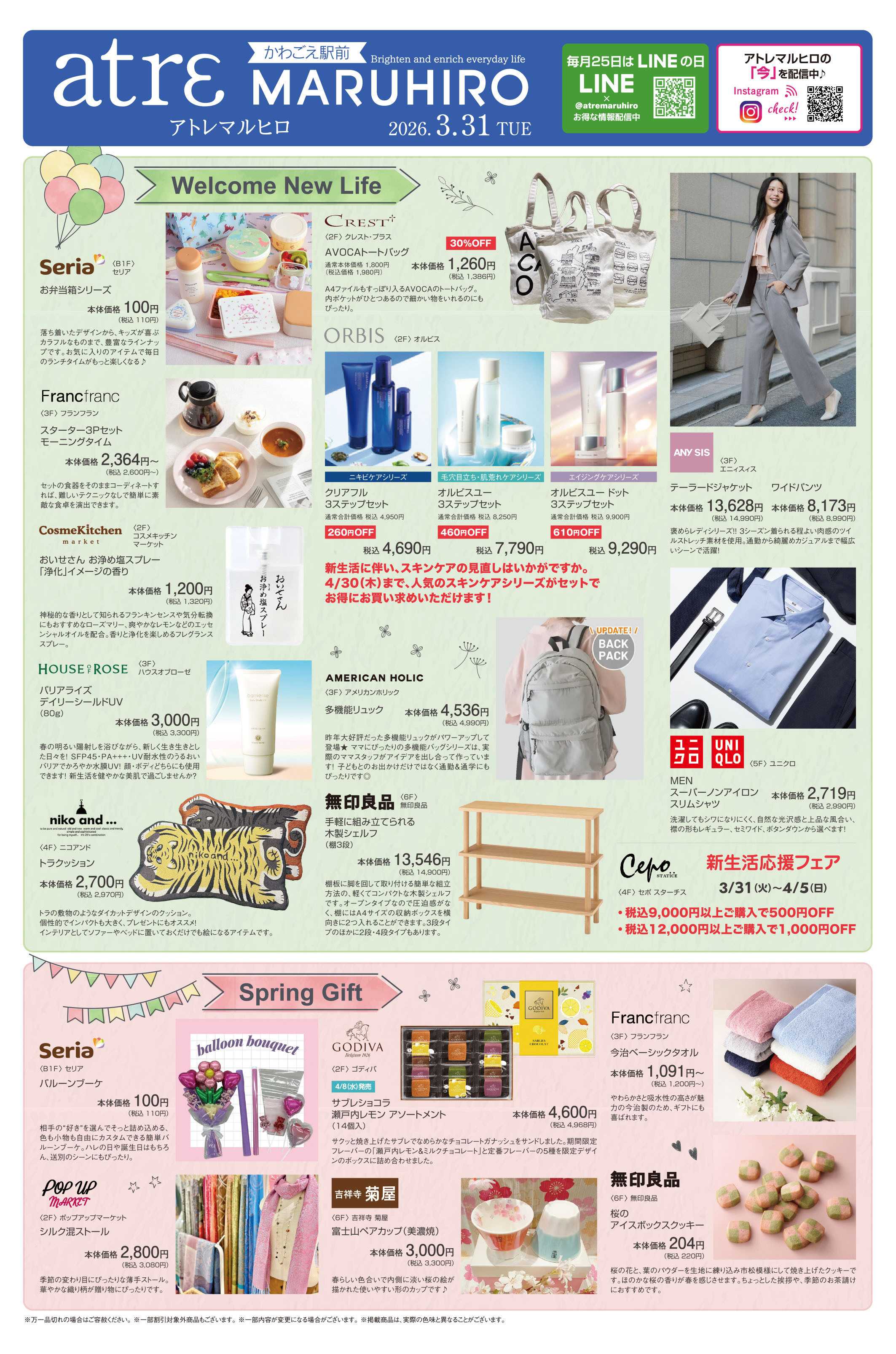 丸広百貨店 【atrε MARUHIRO】Welcome New Life & 旅するアトレ