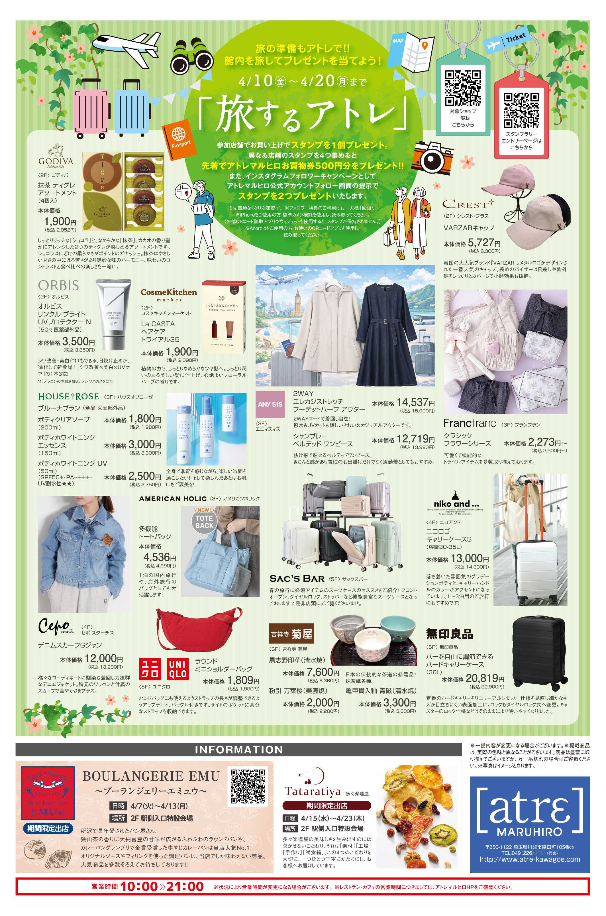 丸広百貨店 【atrε MARUHIRO】Welcome New Life & 旅するアトレ
