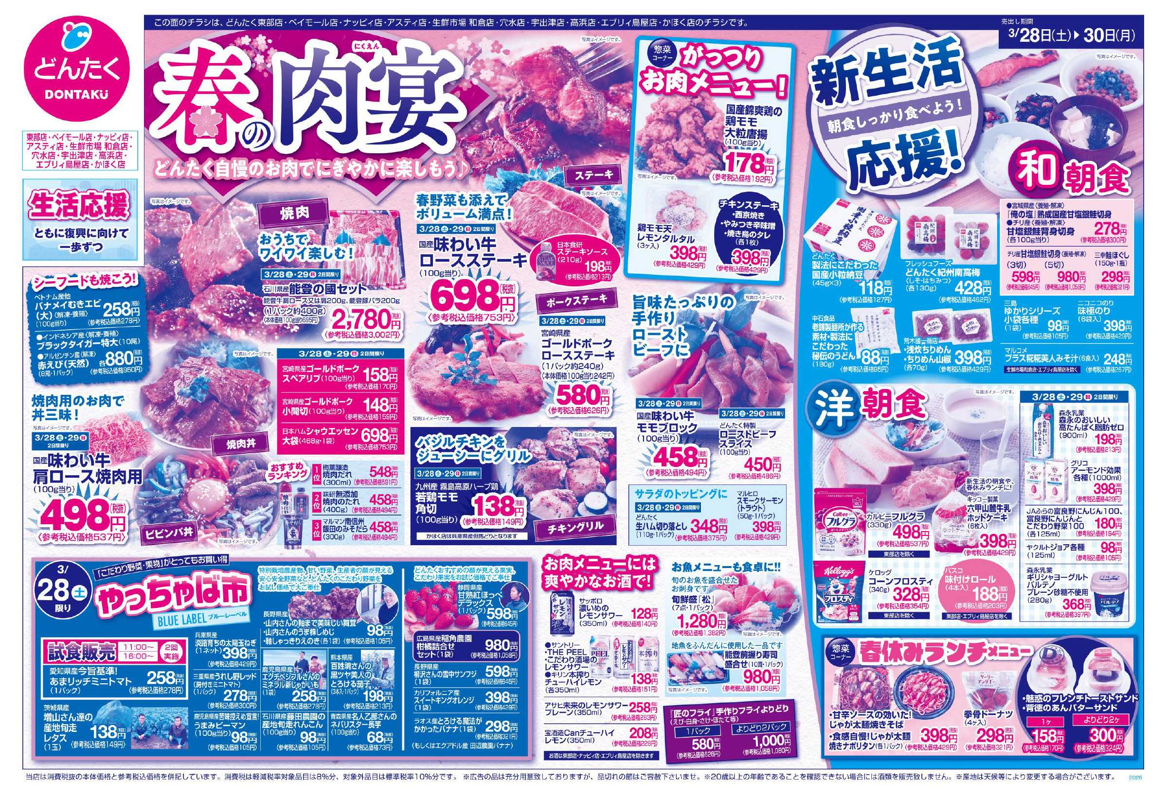 どんたく 3/28（土）やっちゃば市 / 3/28（土）〜30（月）春の肉宴