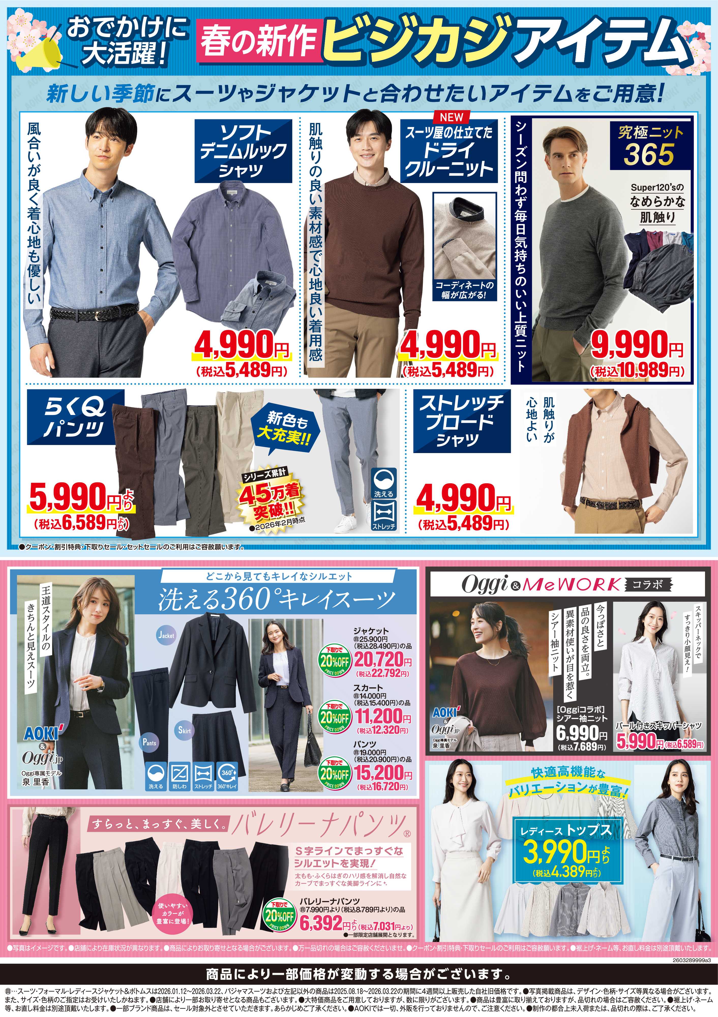 AOKI 春の新作｜ビジカジアイテム