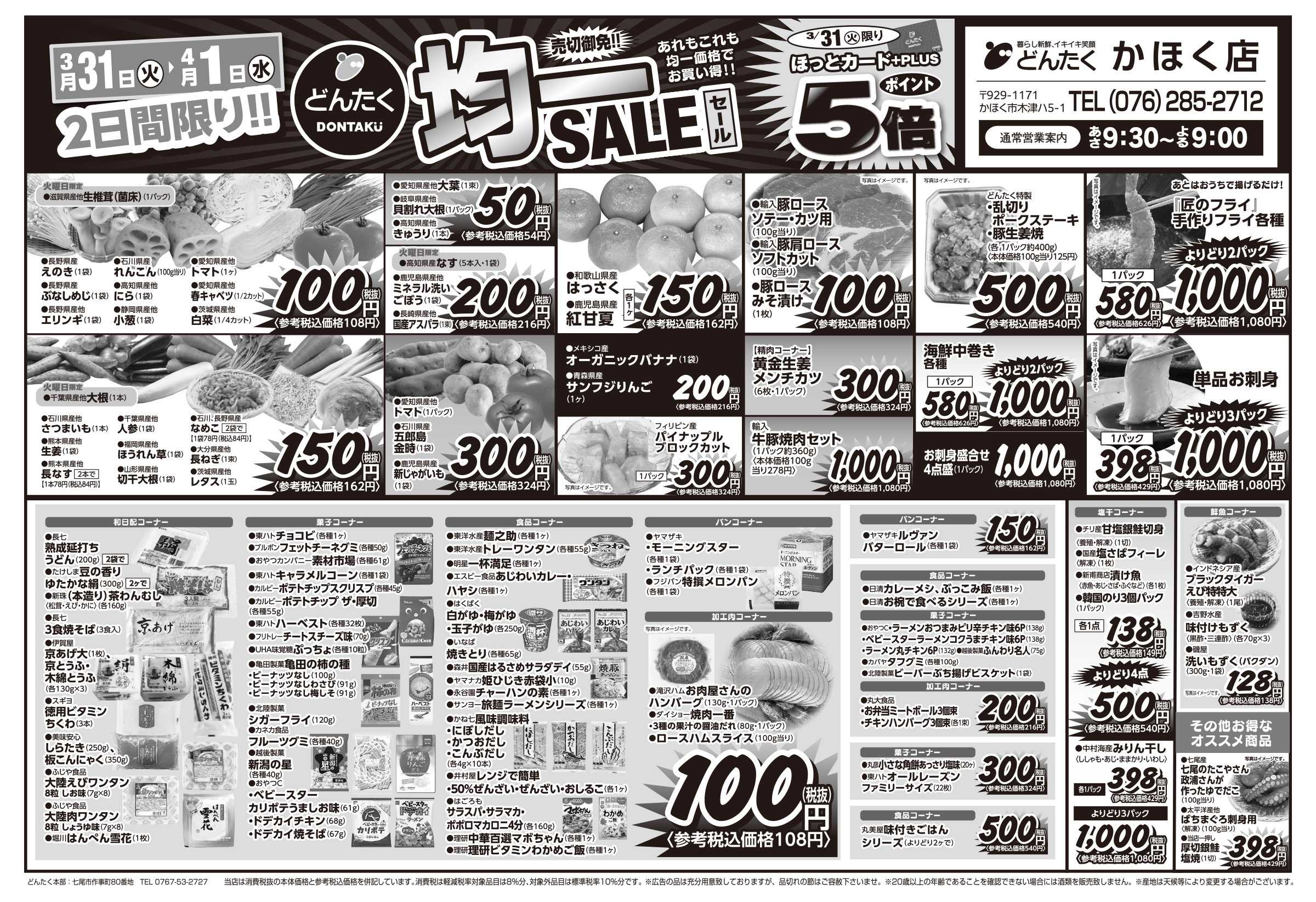 どんたく 火水は均一セール開催！火〜金は日替り特価市セール！