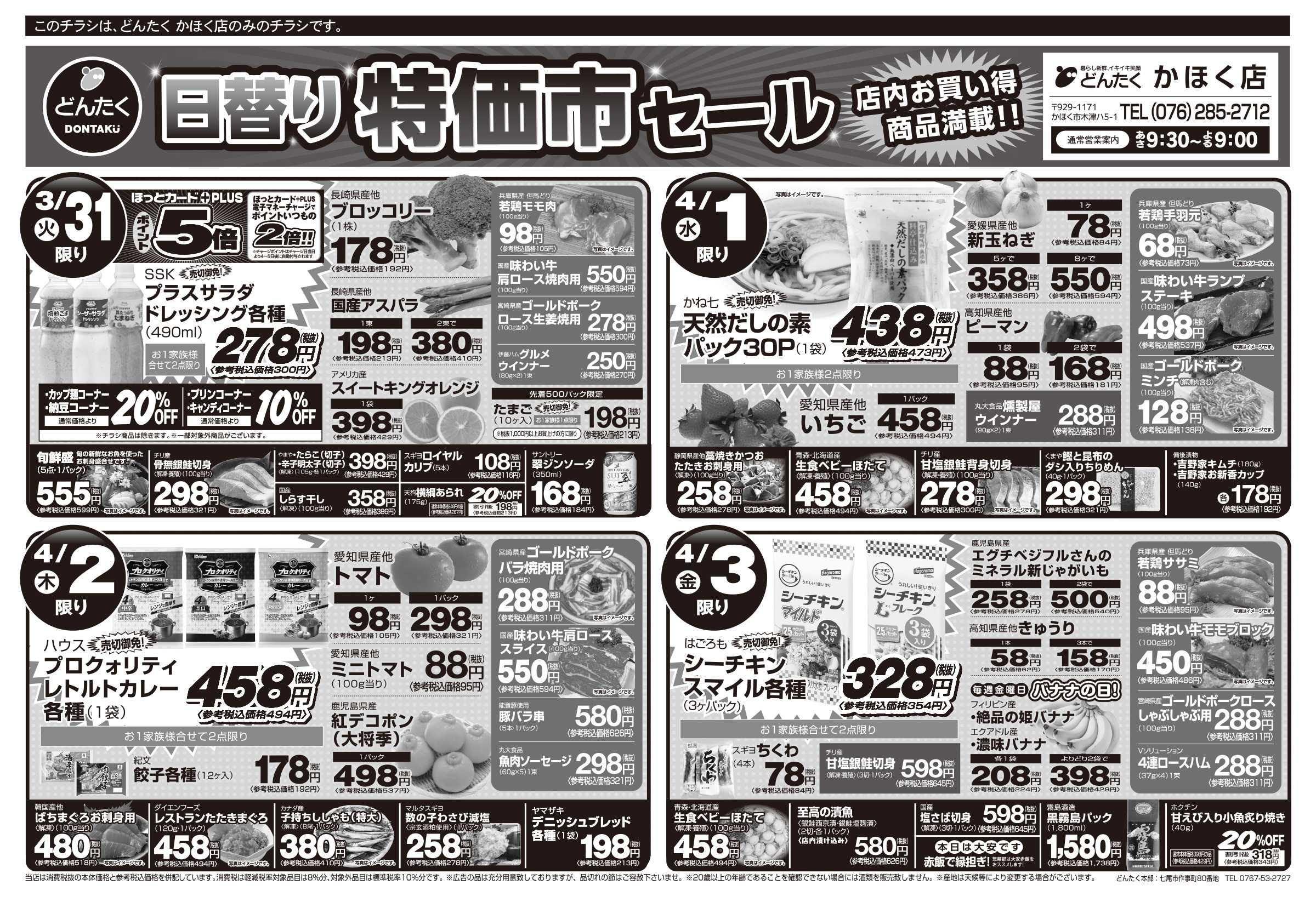 どんたく 火水は均一セール開催！火〜金は日替り特価市セール！