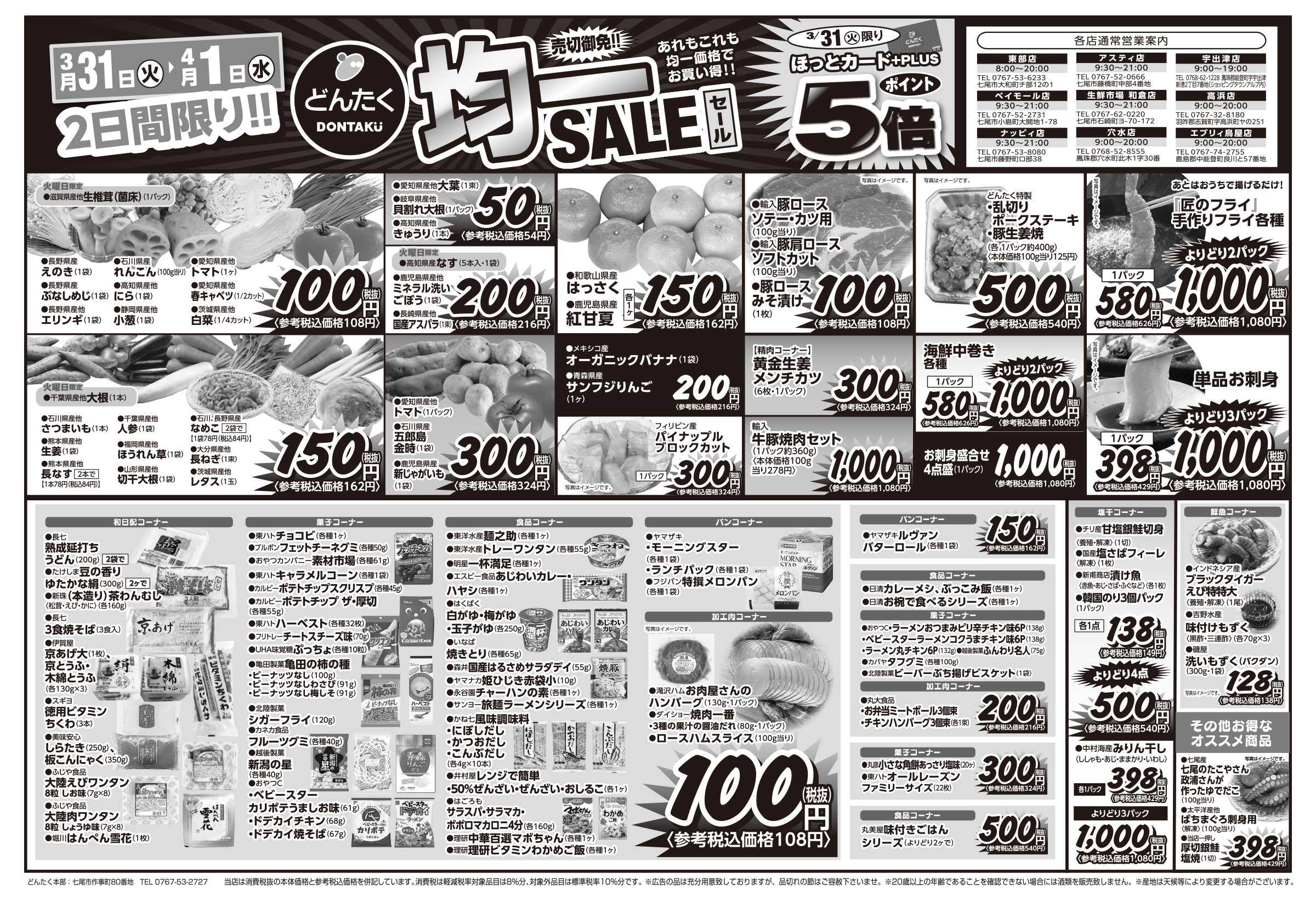 どんたく 火水は均一セール開催！火〜金は日替り特価市セール！