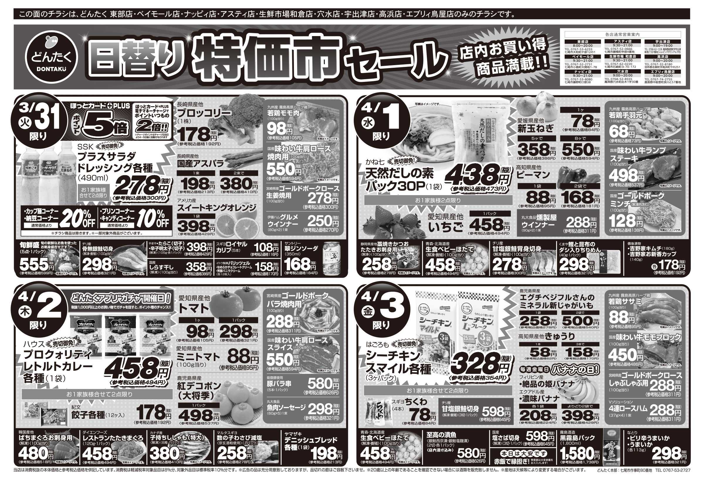 どんたく 火水は均一セール開催！火〜金は日替り特価市セール！