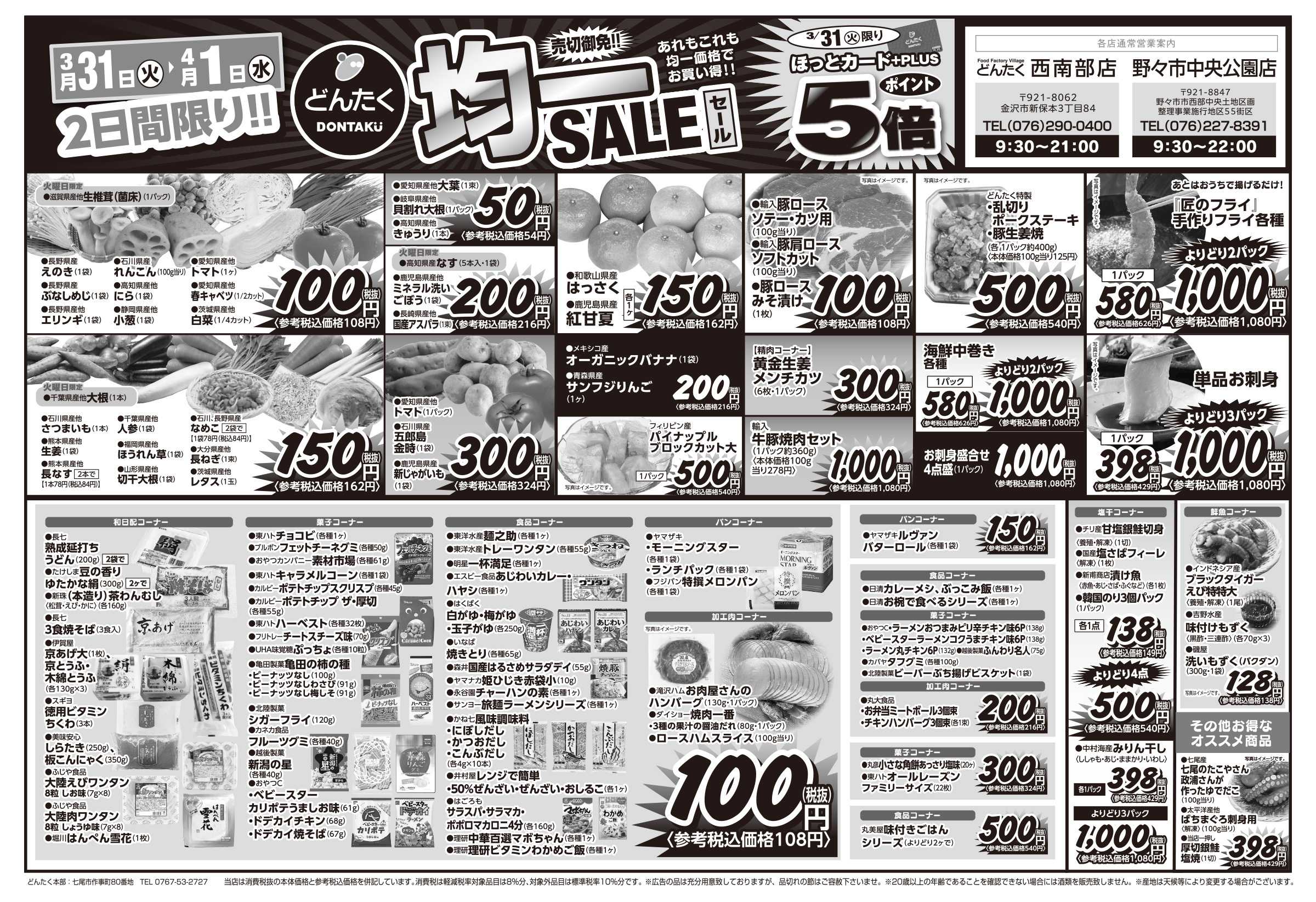 どんたく 火水は均一セール開催！火〜金は日替り特価市セール！