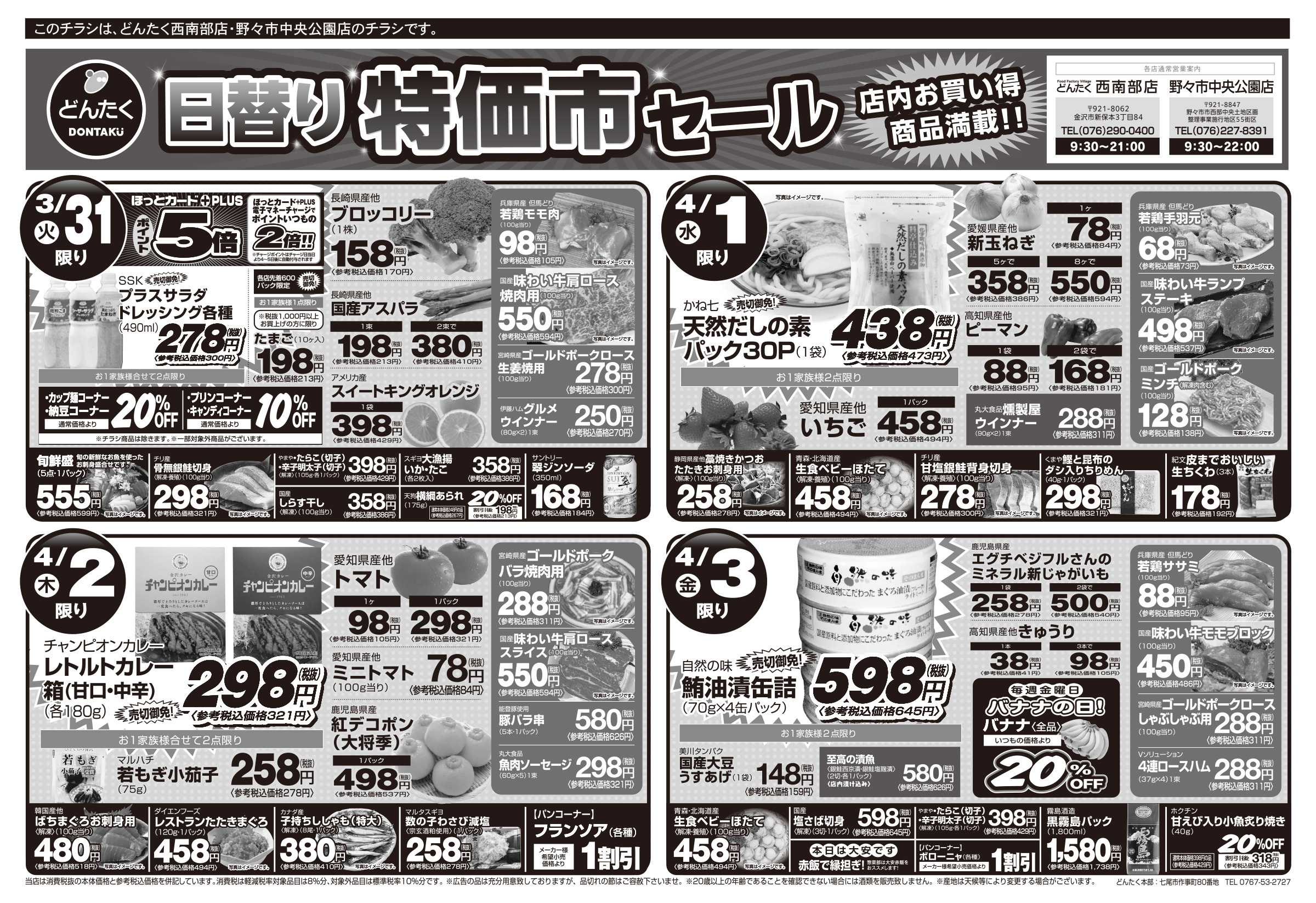 どんたく 火水は均一セール開催！火〜金は日替り特価市セール！