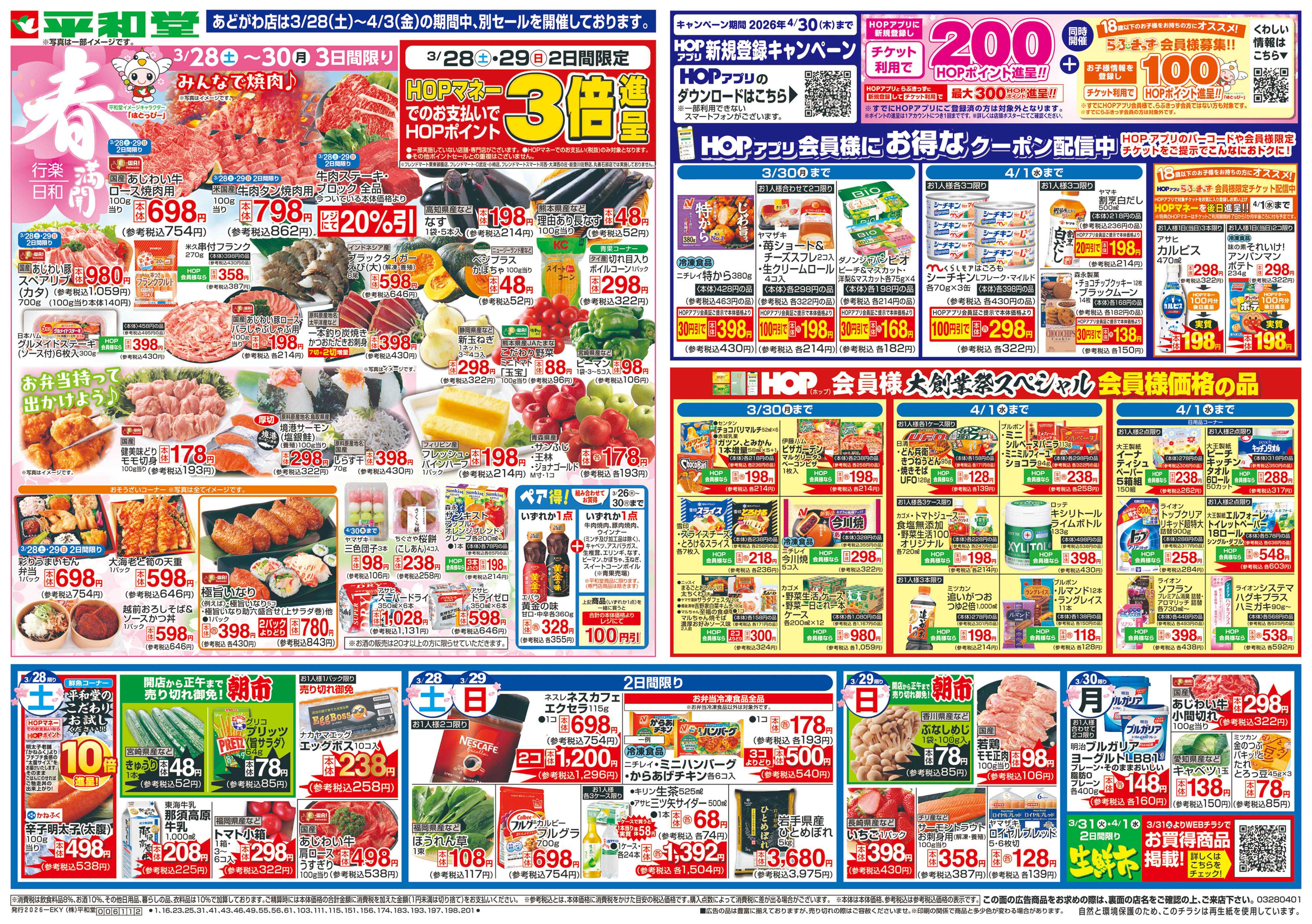 平和堂 3/28（土）～春満開行楽日和