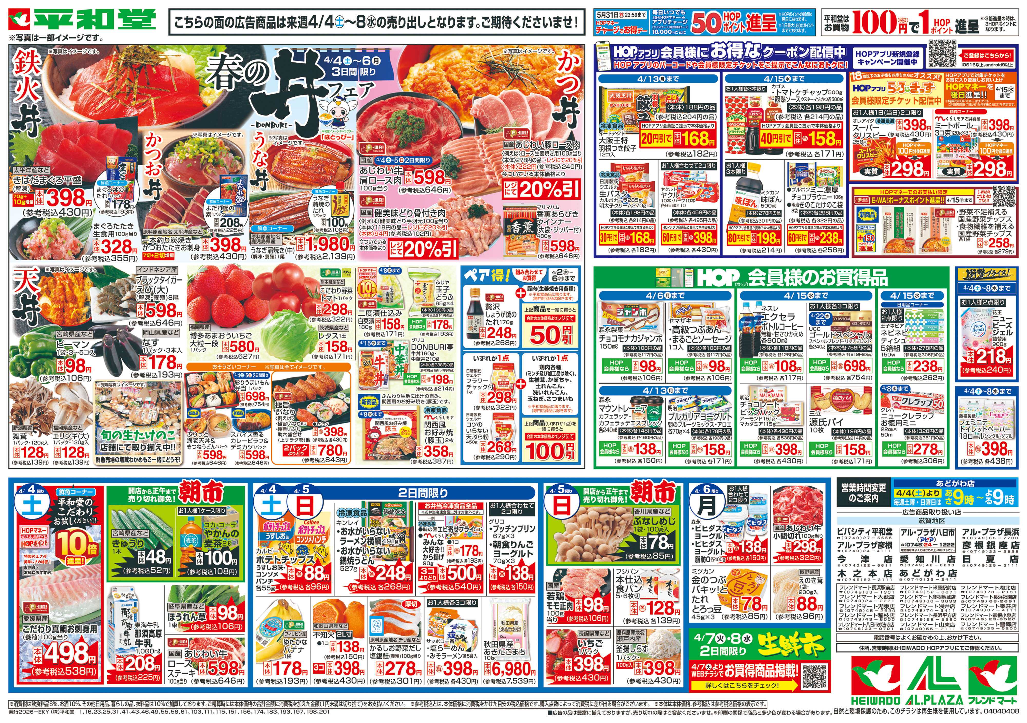 平和堂 3/28（土）～春の丼フェア