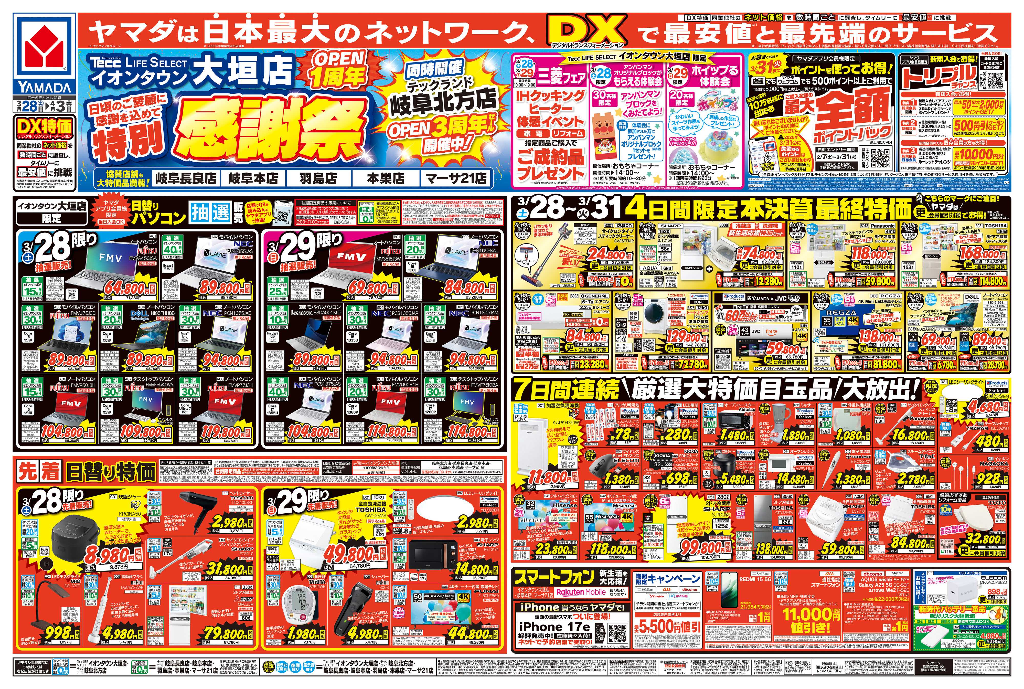 ヤマダデンキ 特別感謝祭