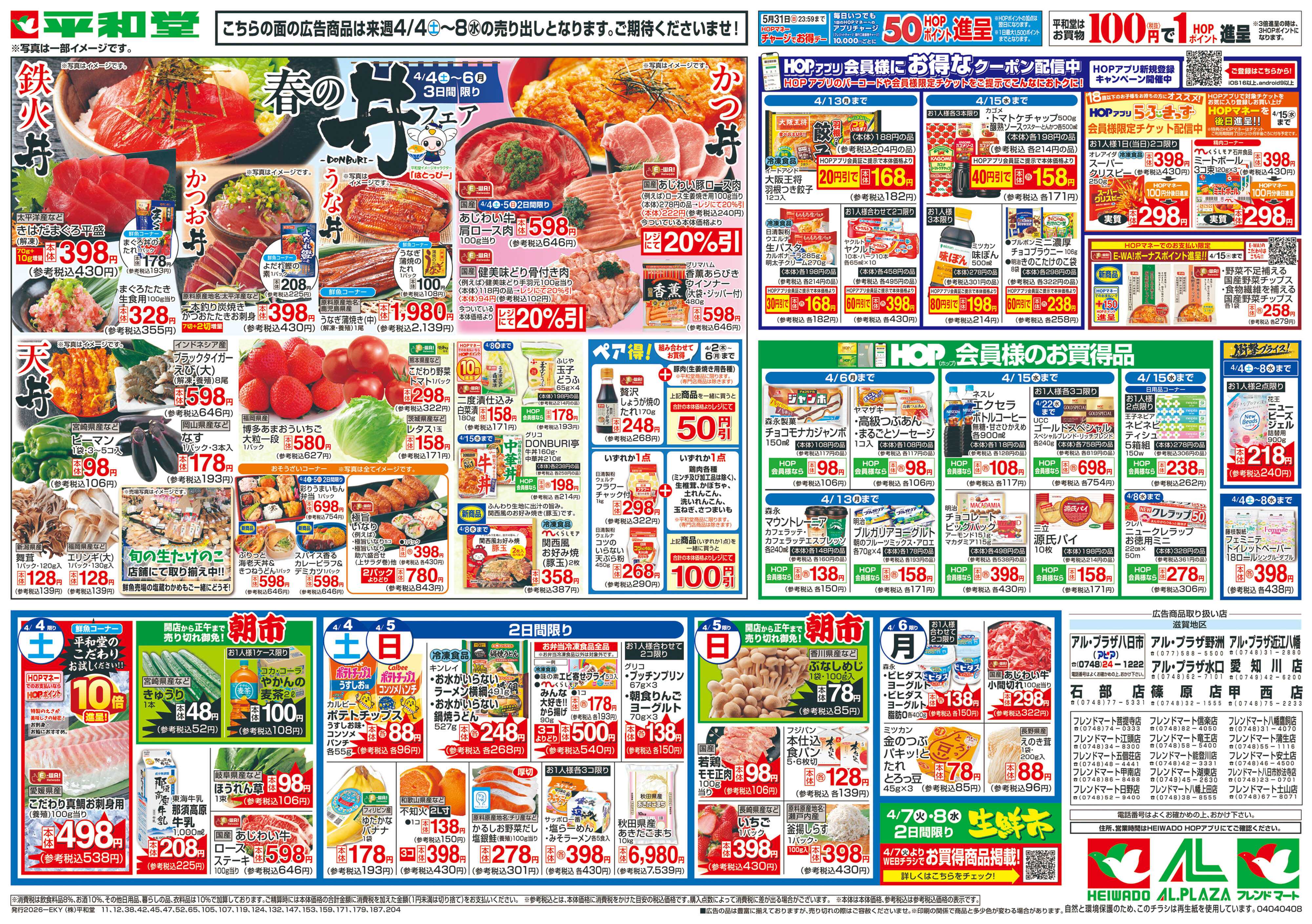 平和堂 3/28（土）～春の丼フェア