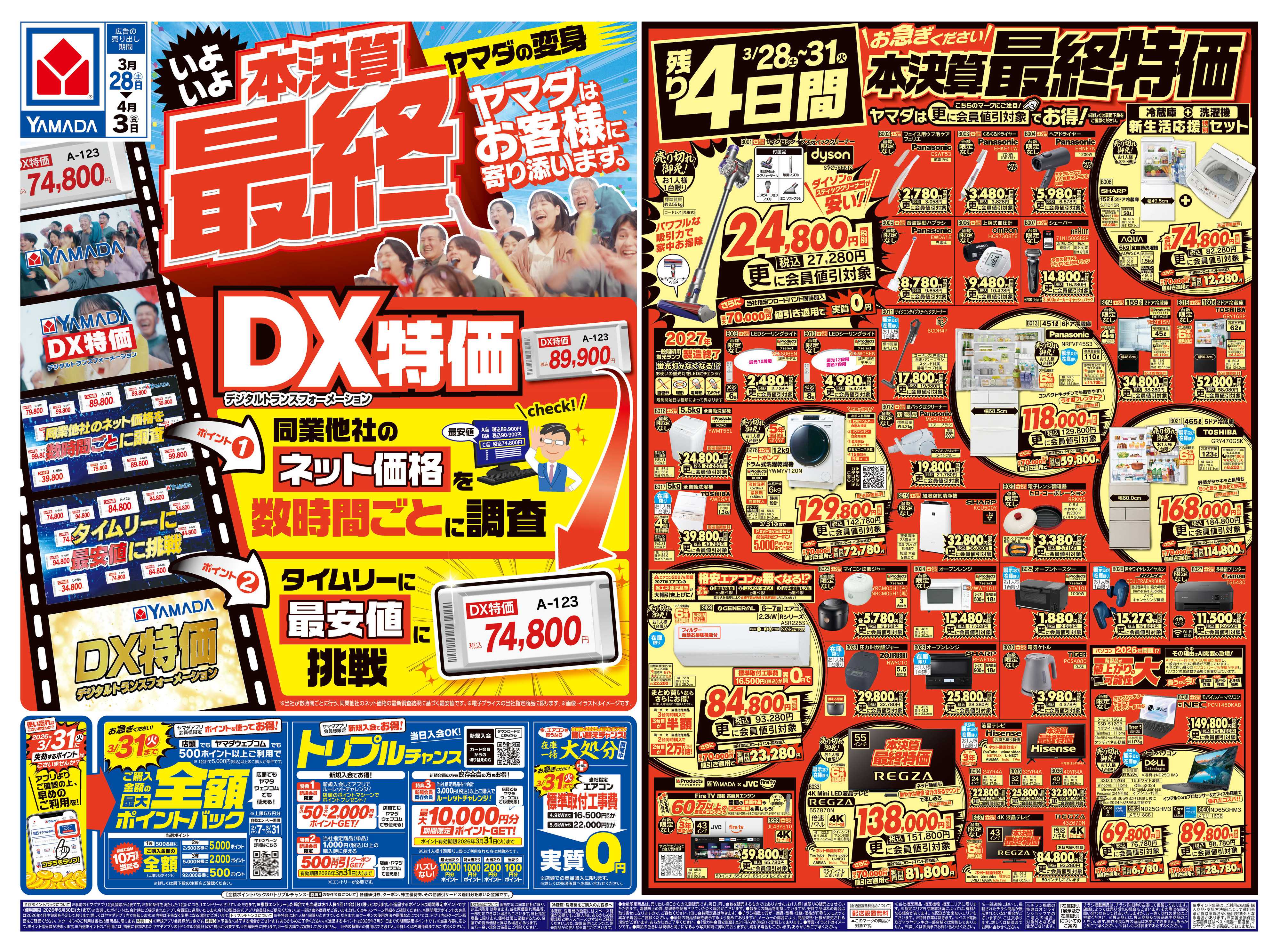 ヤマダデンキ 本決算最終 DX特価