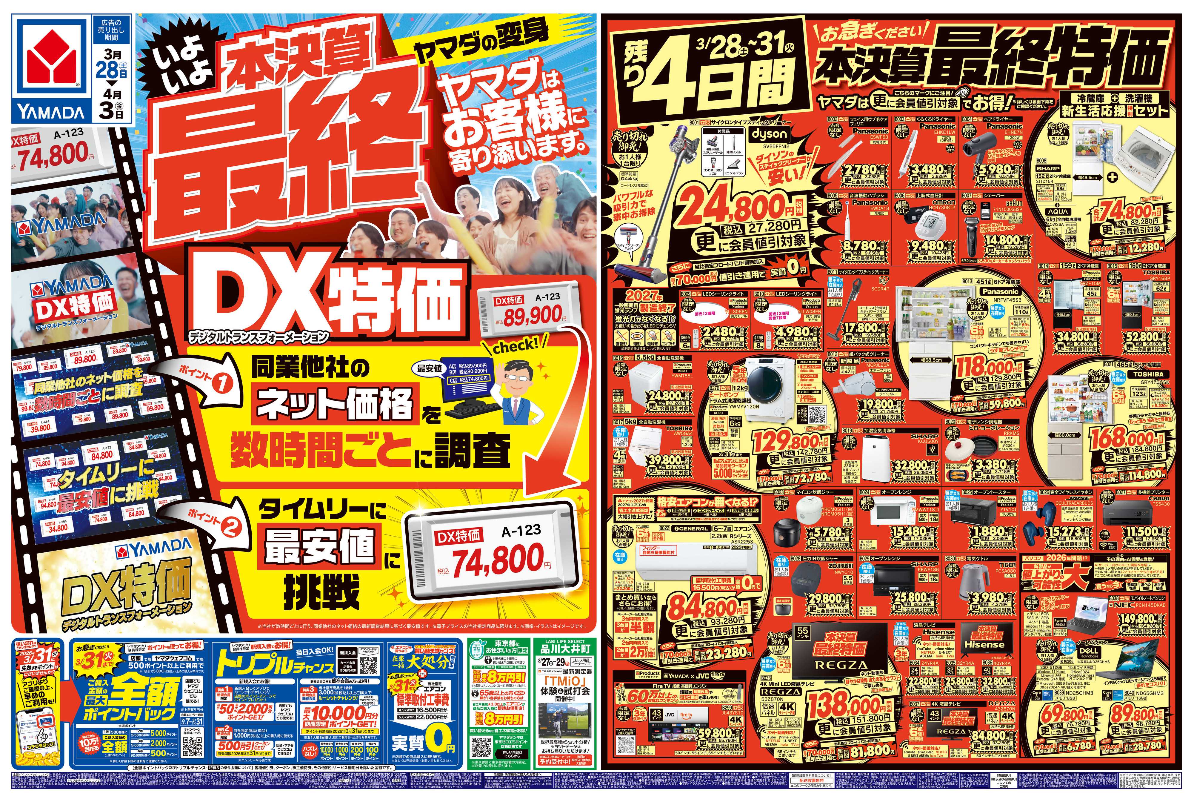 ヤマダデンキ 本決算最終 DX特価