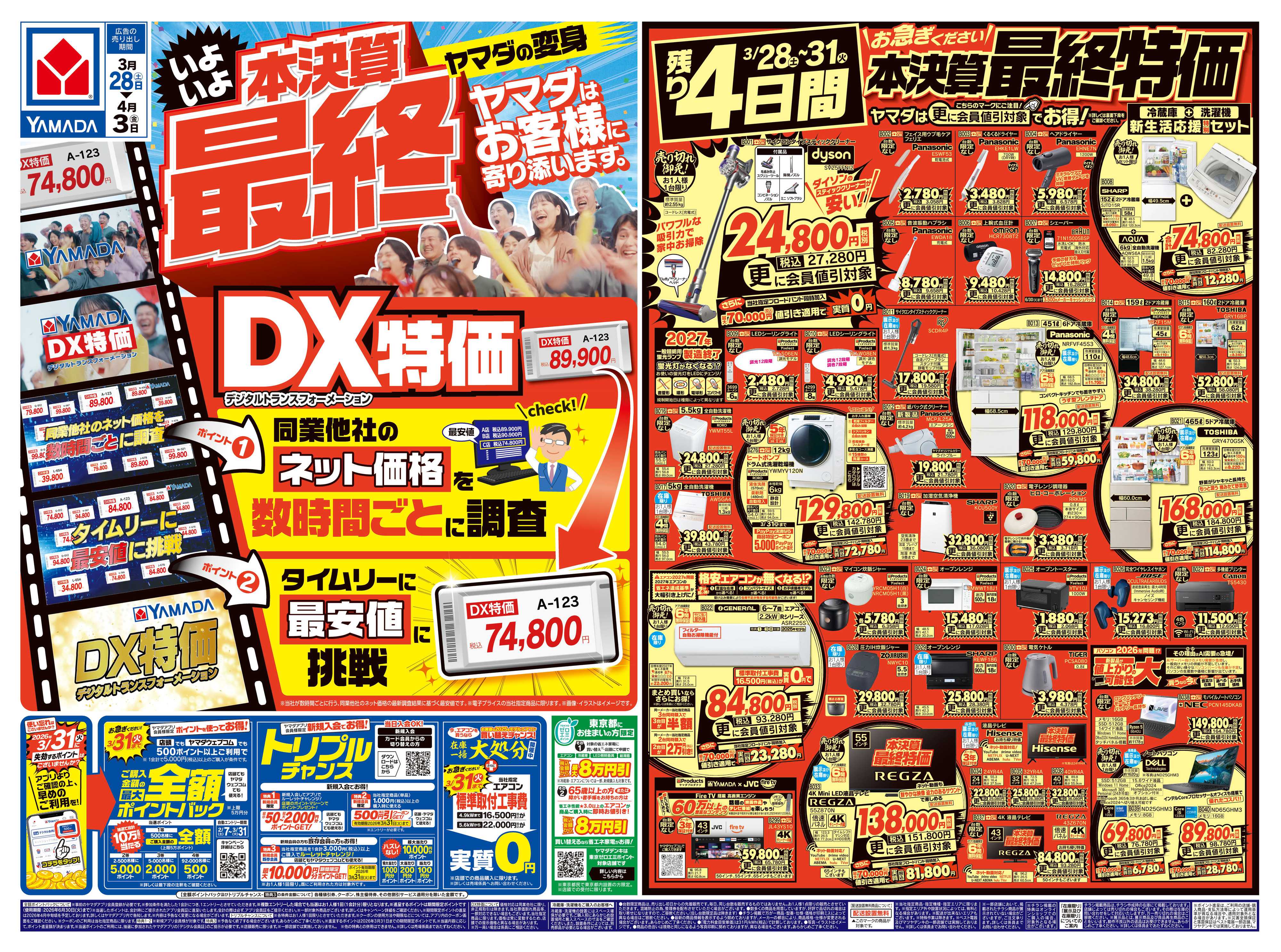 ヤマダデンキ 本決算最終 DX特価