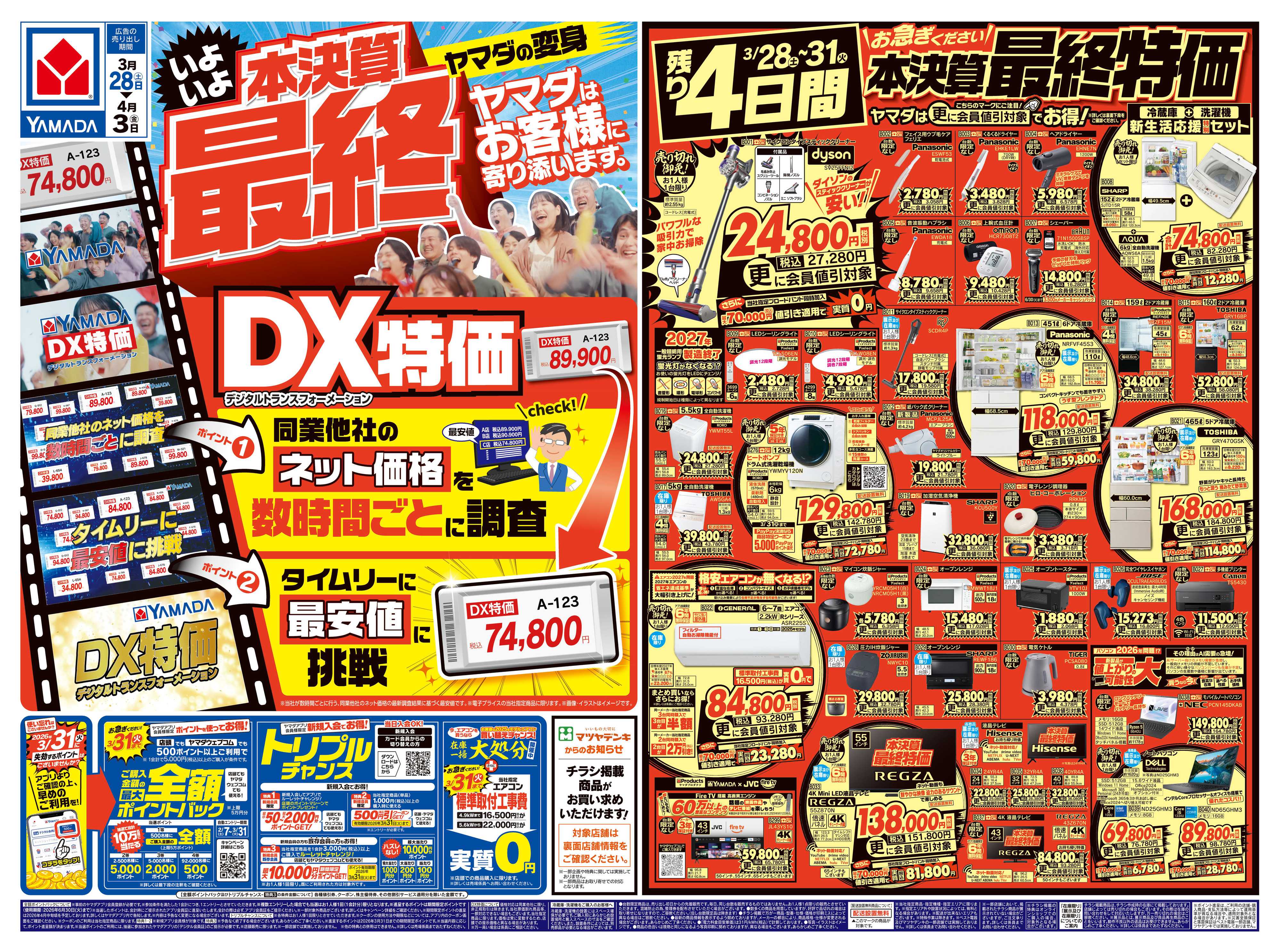 ヤマダデンキ 本決算最終 DX特価