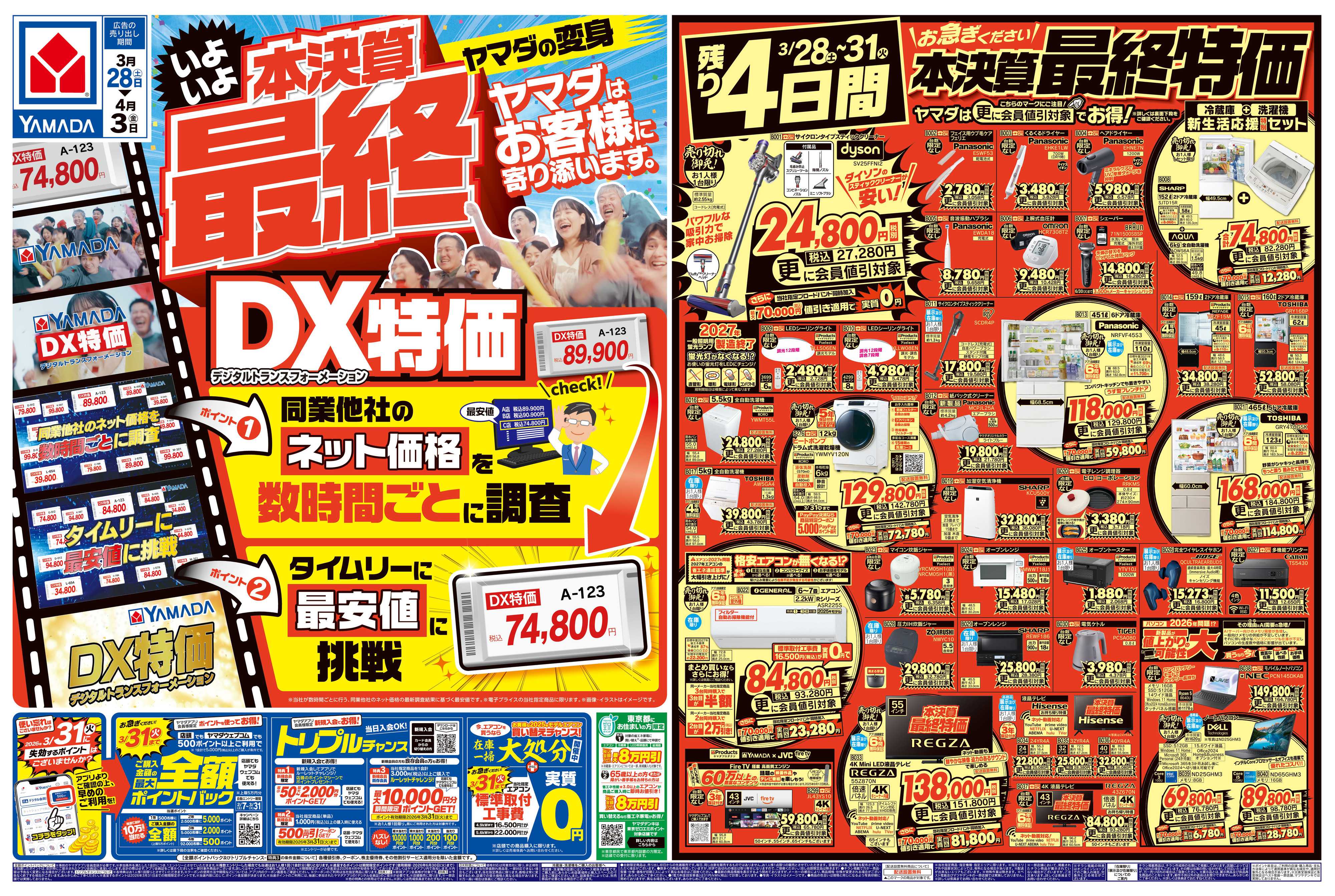 ヤマダデンキ 本決算最終 DX特価