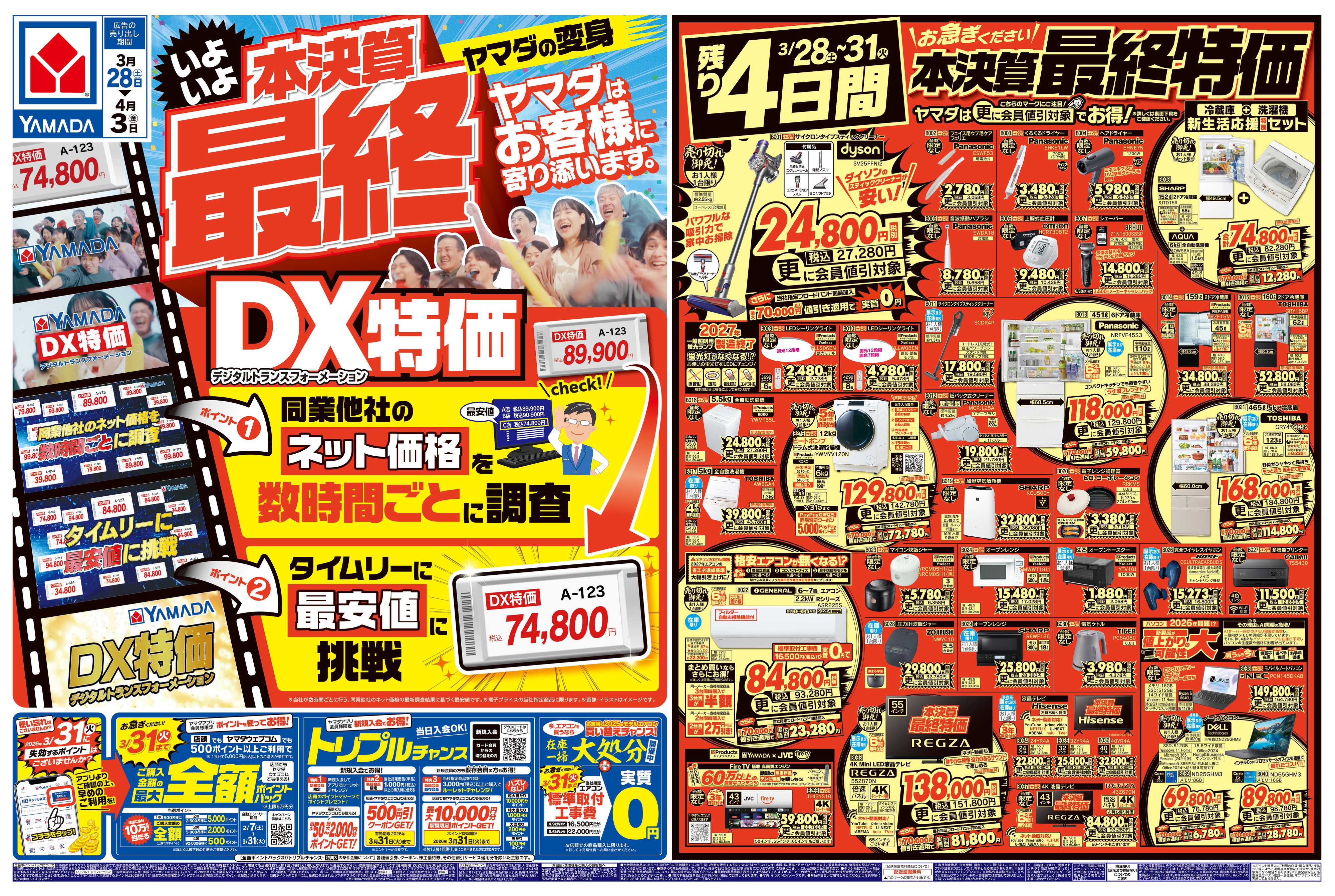 ヤマダデンキ 本決算最終 DX特価