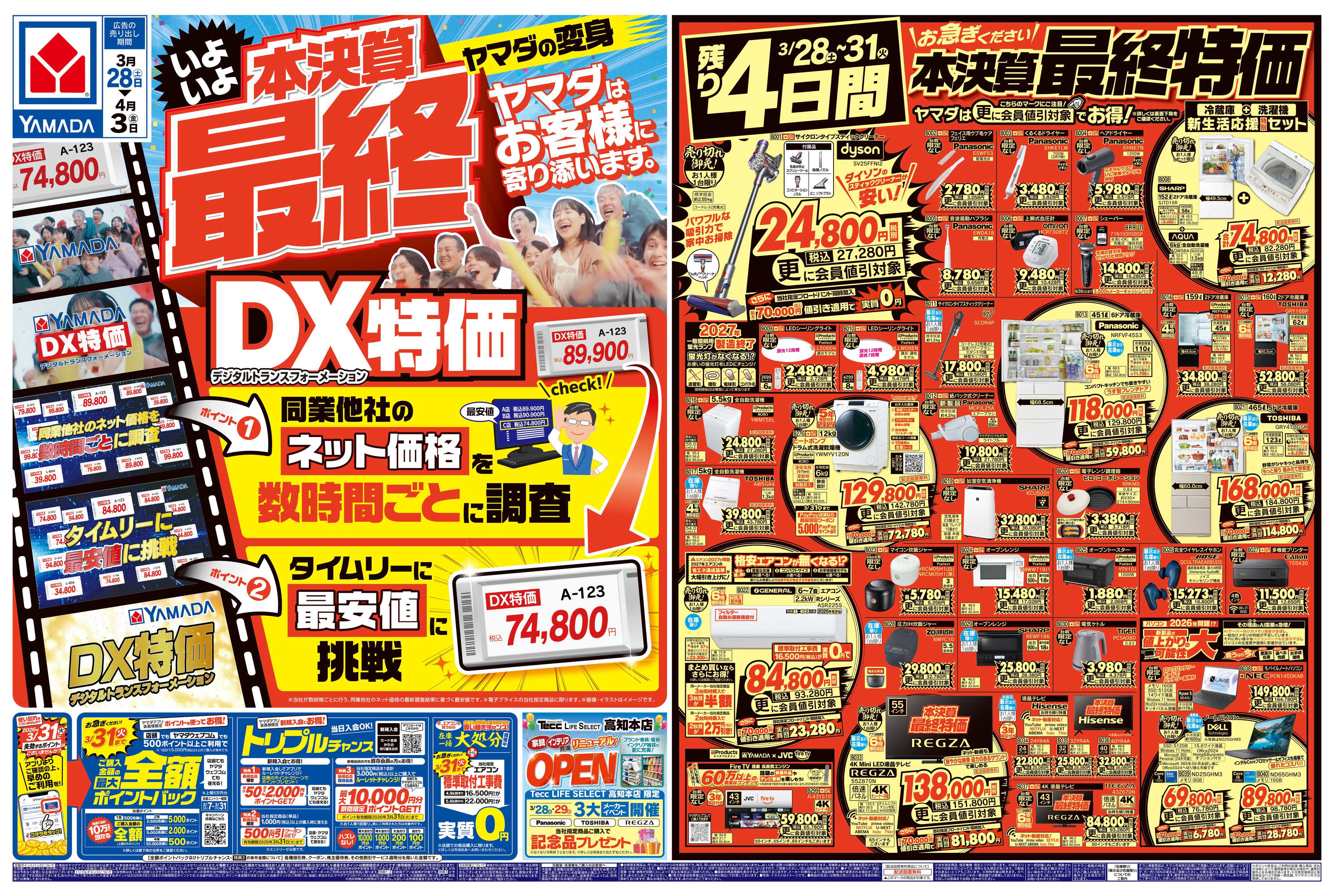 ヤマダデンキ 本決算最終 DX特価