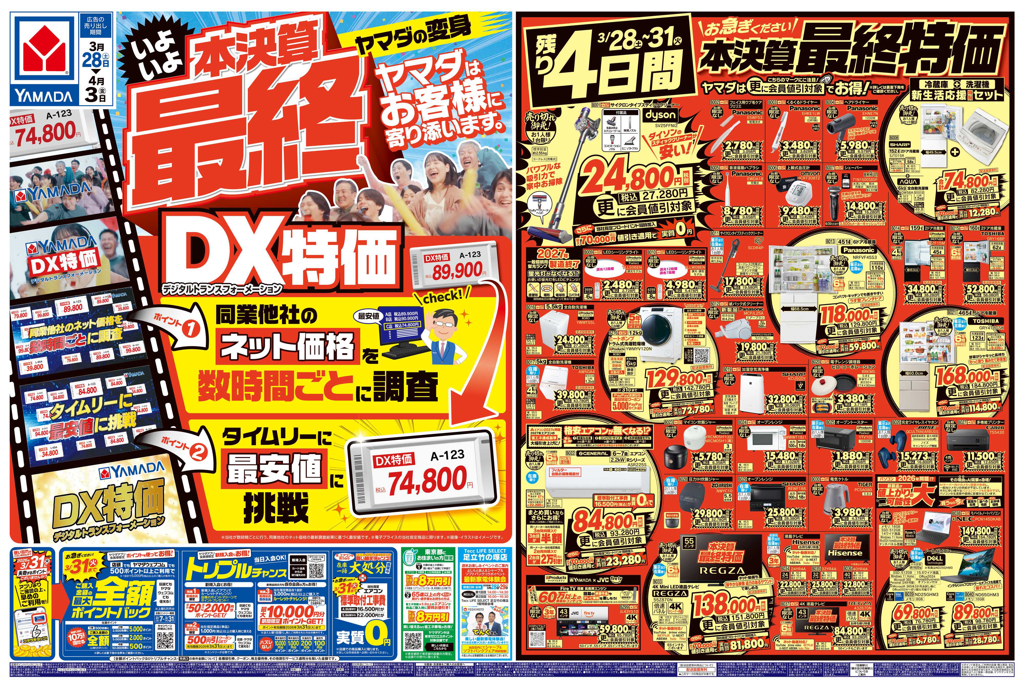 ヤマダデンキ 本決算最終 DX特価