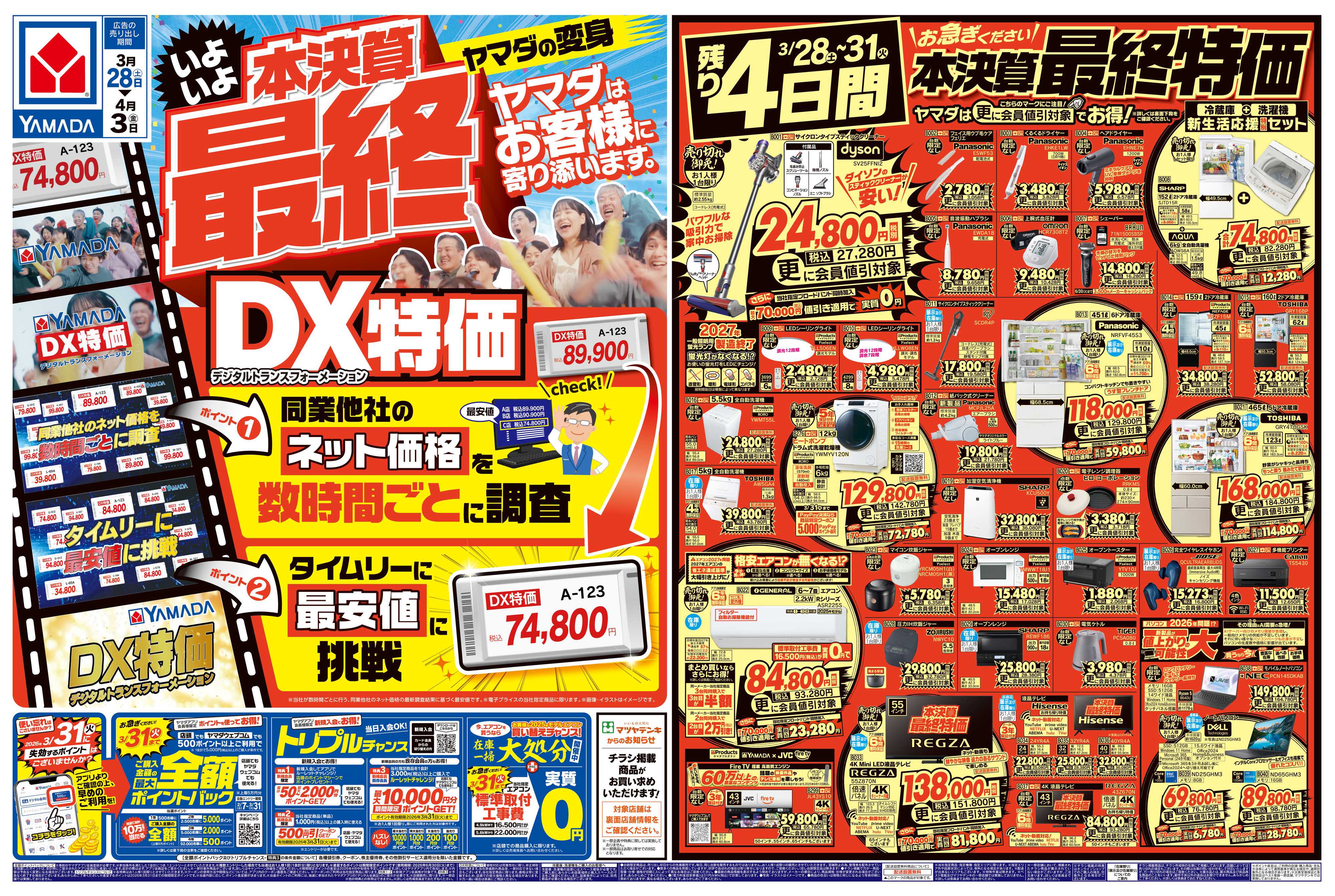 ヤマダデンキ 本決算最終 DX特価