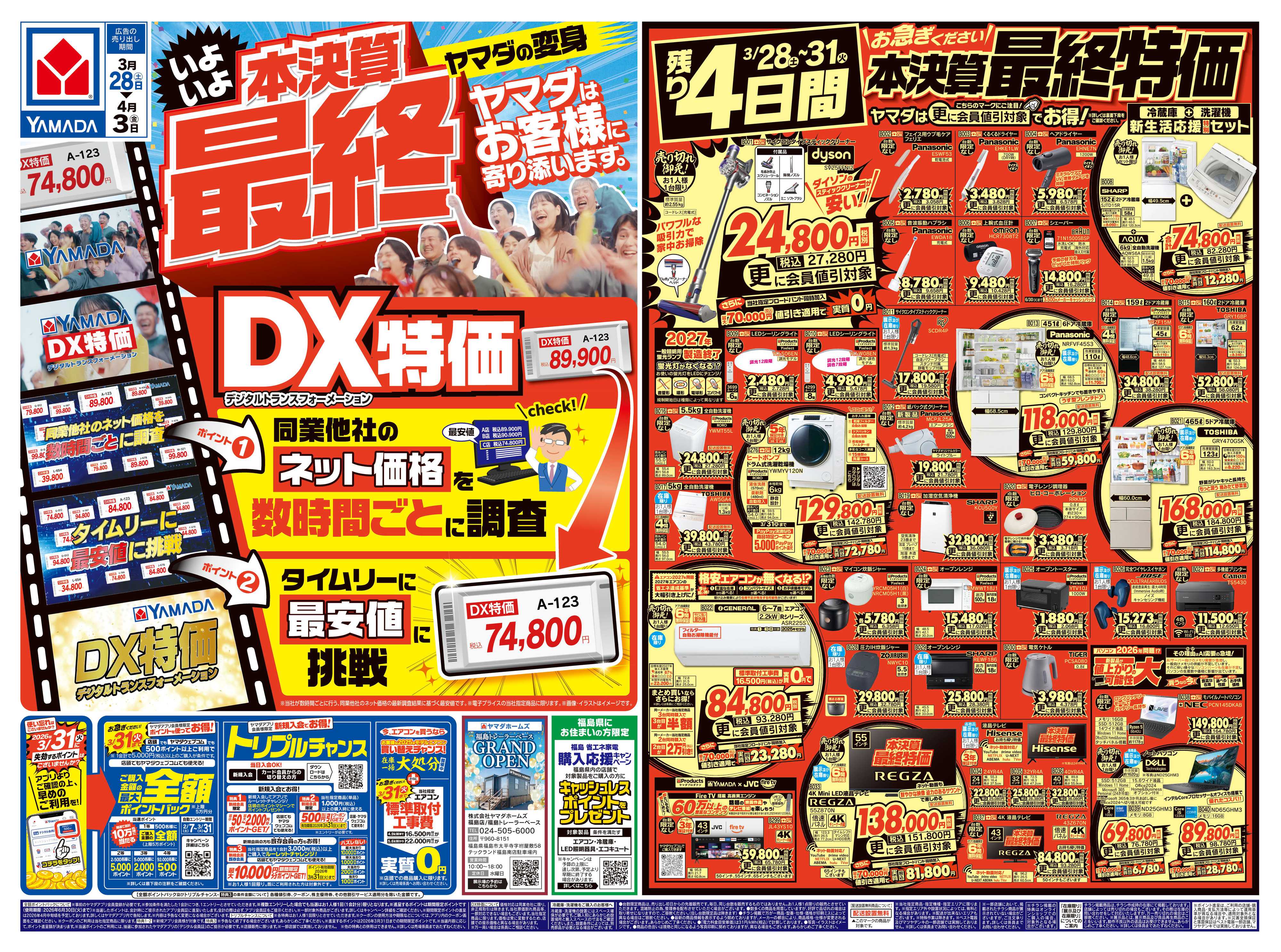 ヤマダデンキ 本決算最終 DX特価